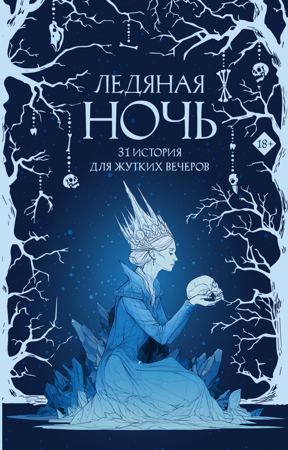 Обложка книги «Ледяная ночь. 31 история для жутких вечеров»