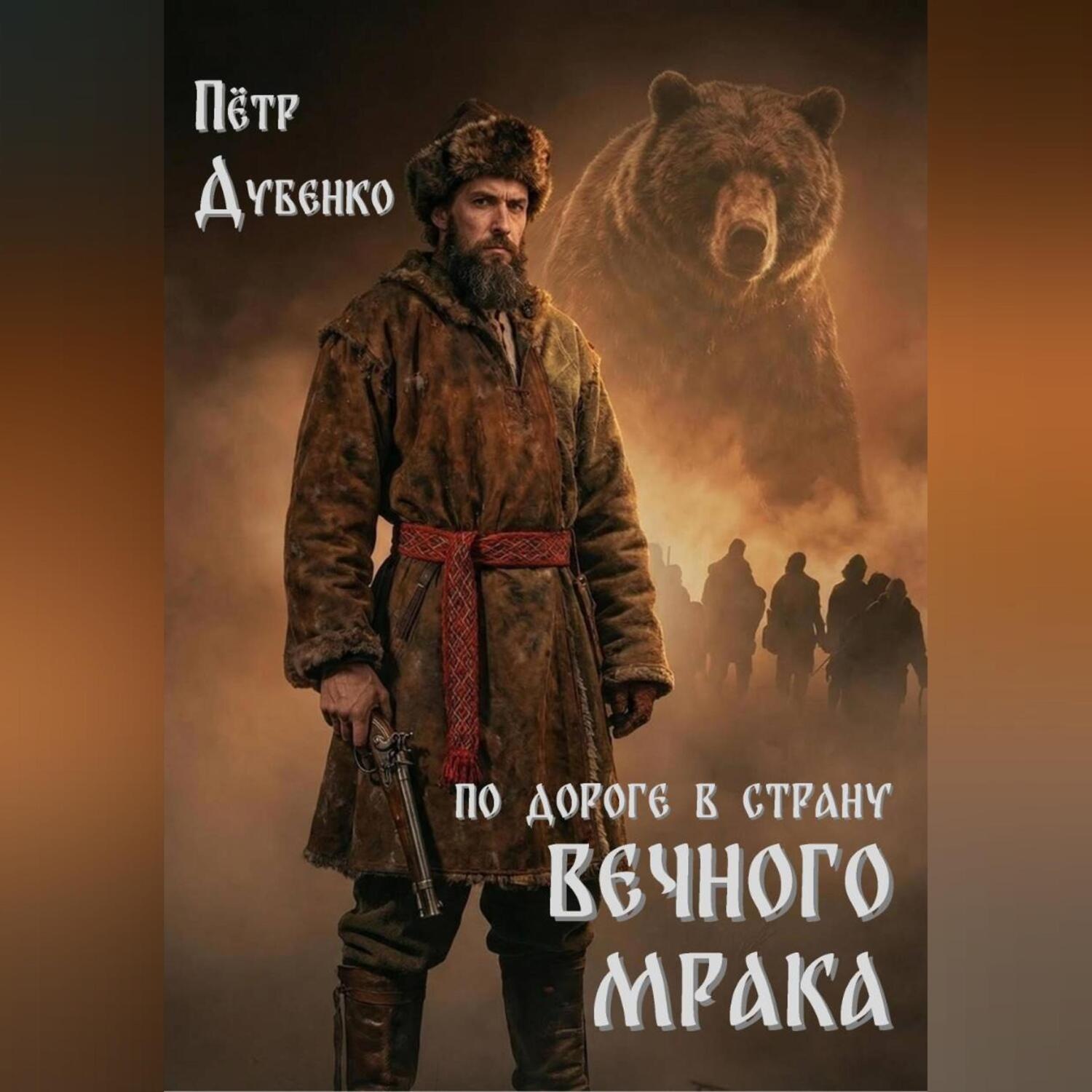 Обложка книги «По дороге в страну вечного мрака»