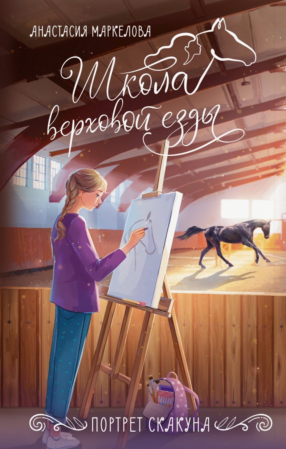 Обложка книги «Портрет скакуна»
