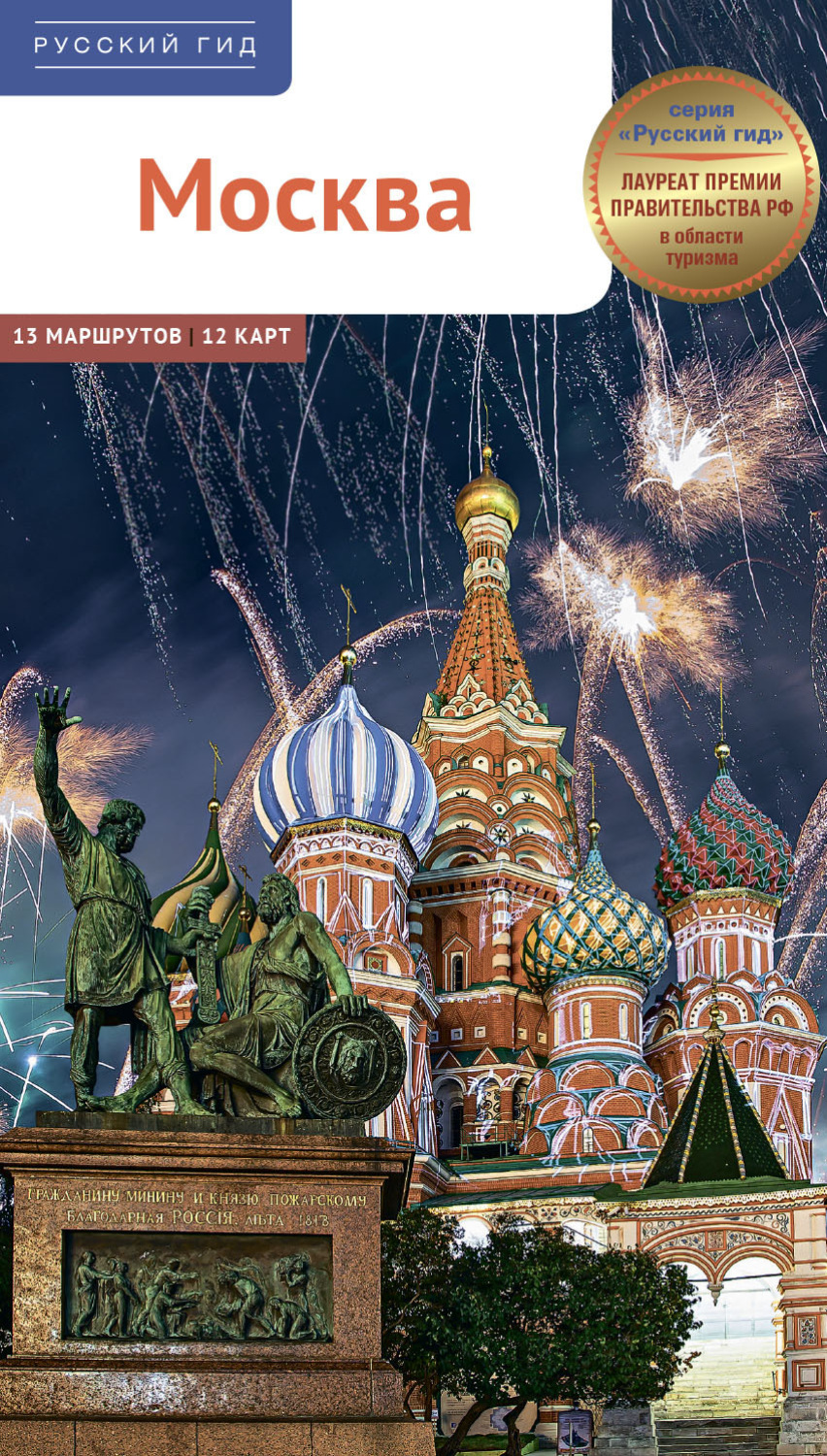 Обложка книги «Москва. Путеводитель»