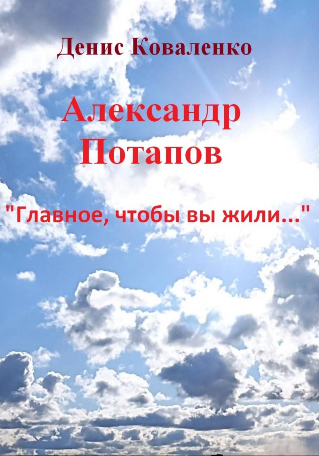 Обложка книги «Александр Потапов «Главное, чтобы вы жили…»»