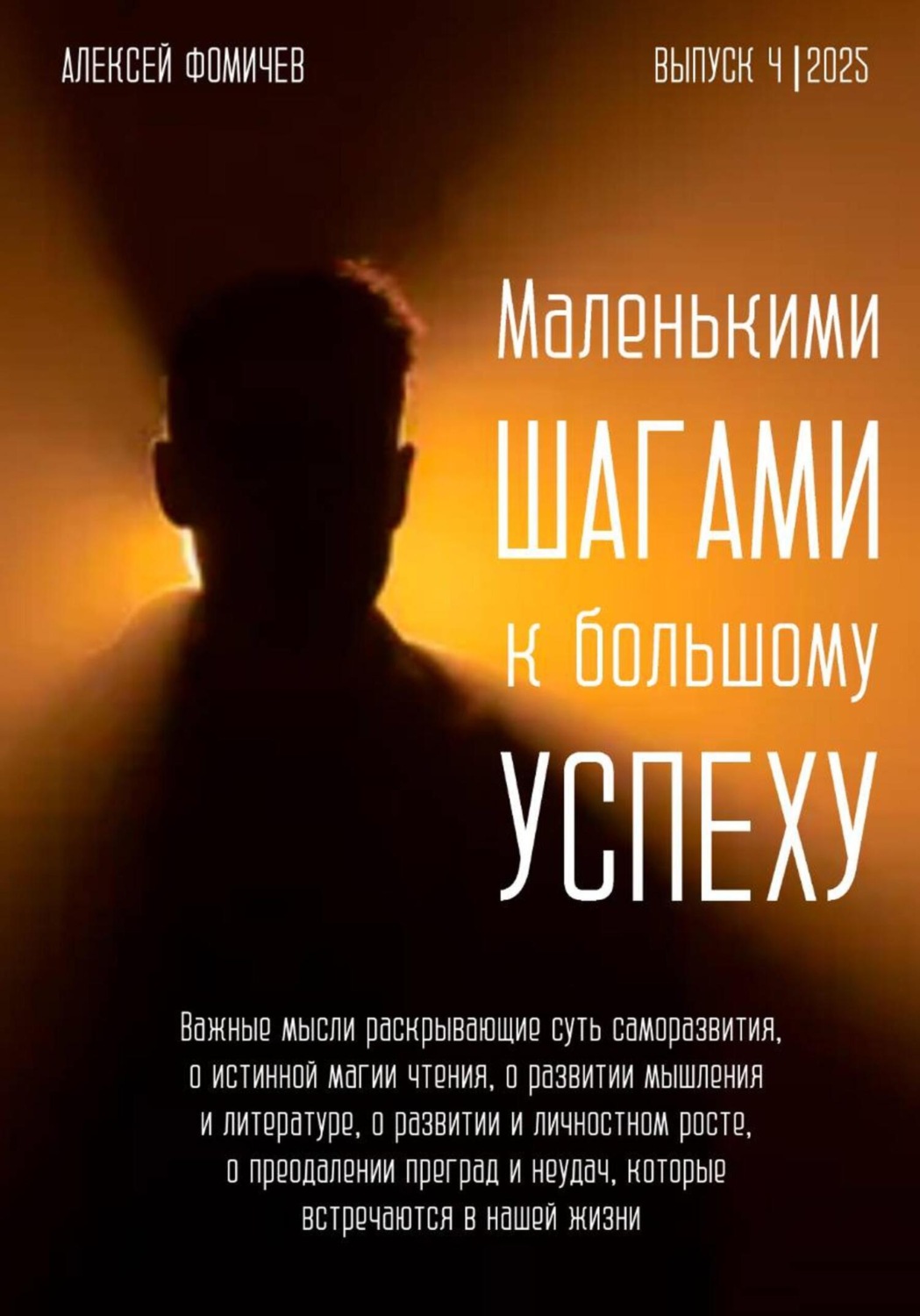 Обложка книги «Маленькими шагами к большому успеху. Выпуск 04. 2025»