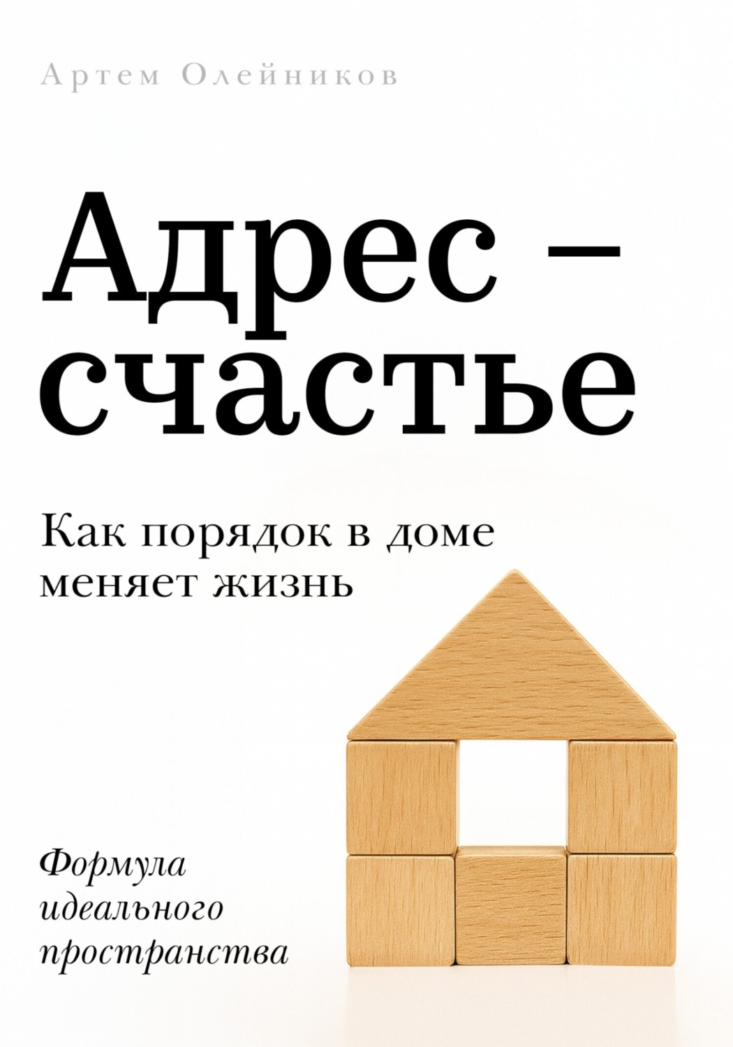 Обложка книги «Адрес – счастье»