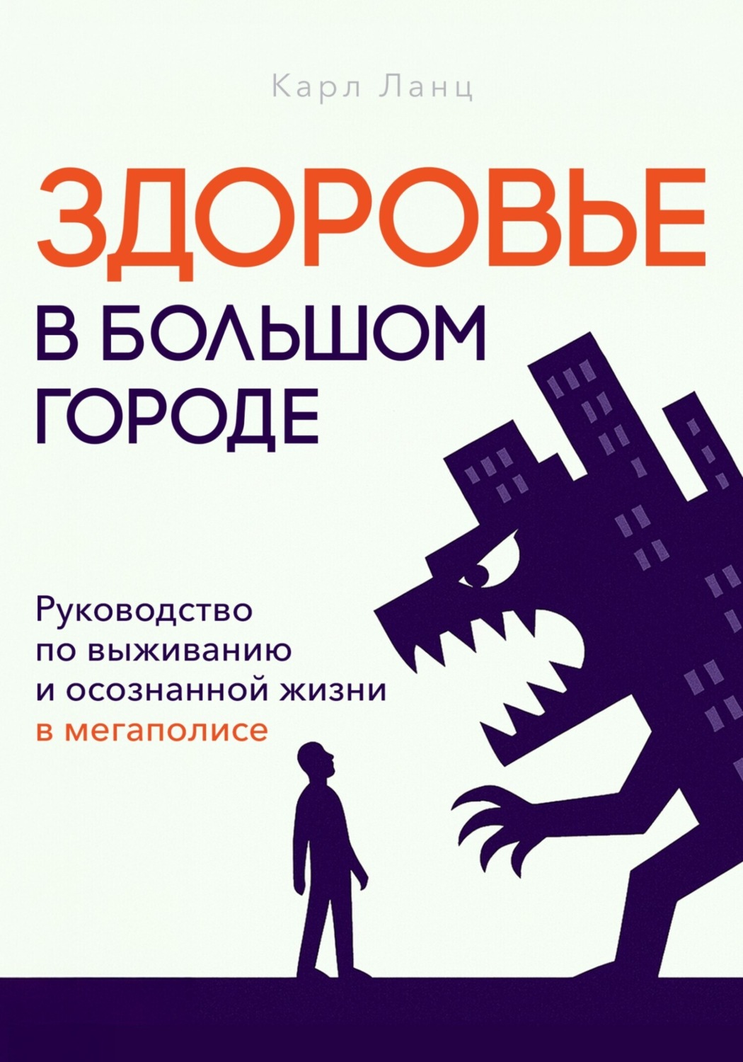 Обложка книги «Здоровье в большом городе»