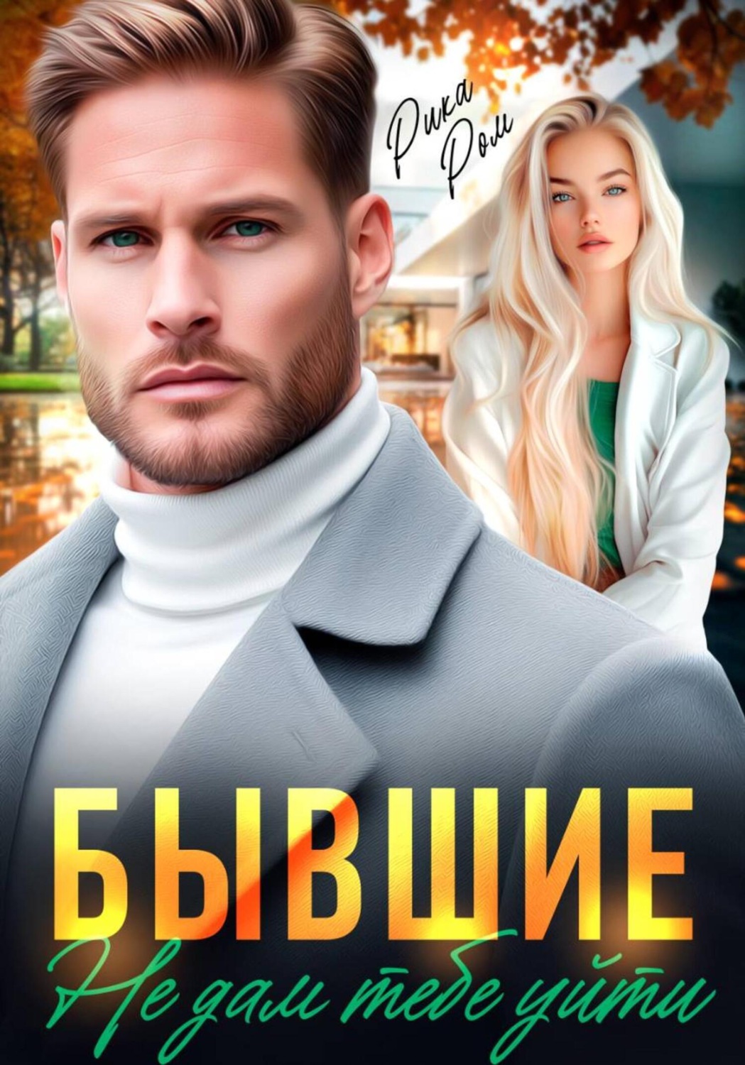 Обложка книги «Бывшие. Не дам тебе уйти»