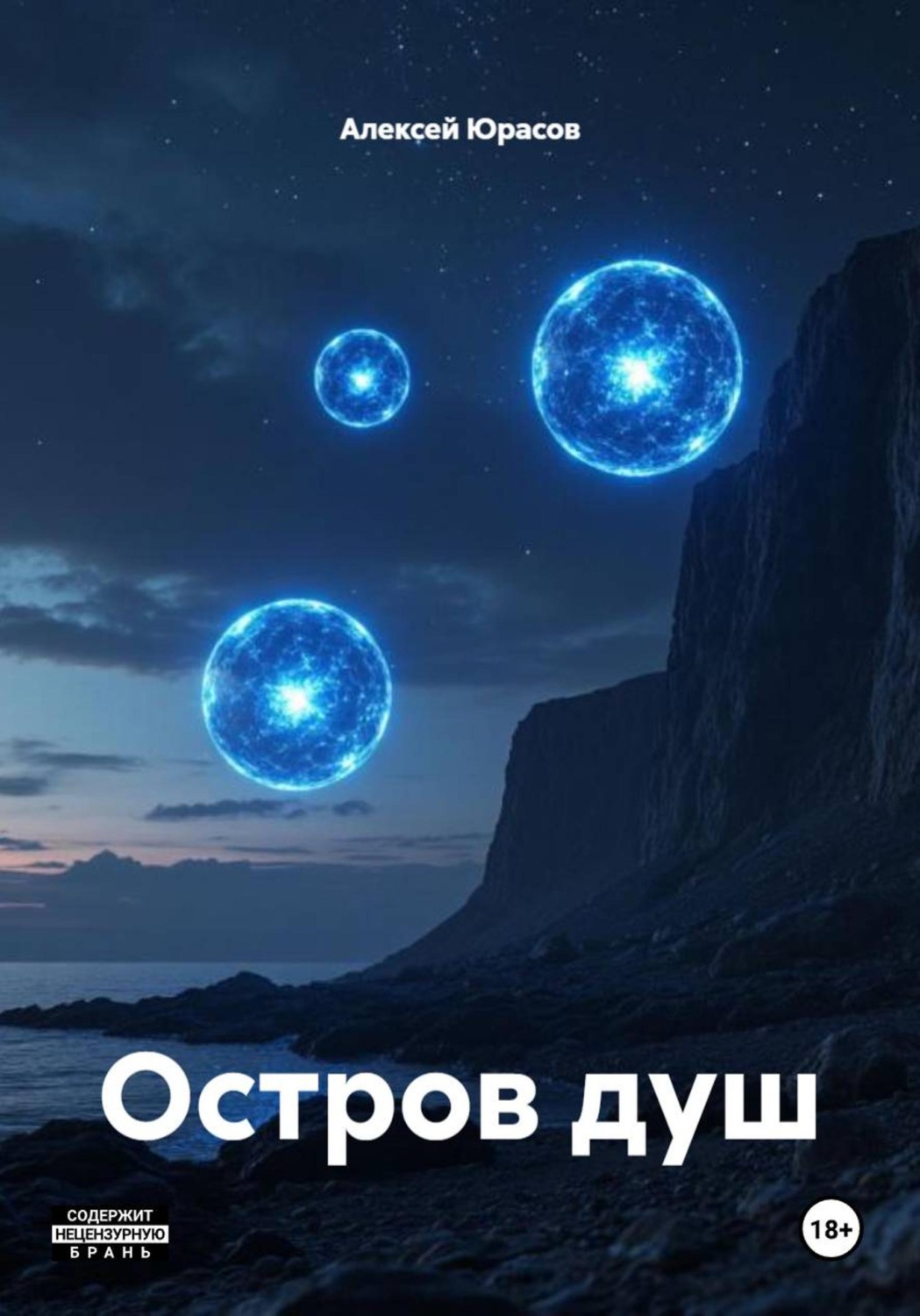 Обложка книги «Остров душ»