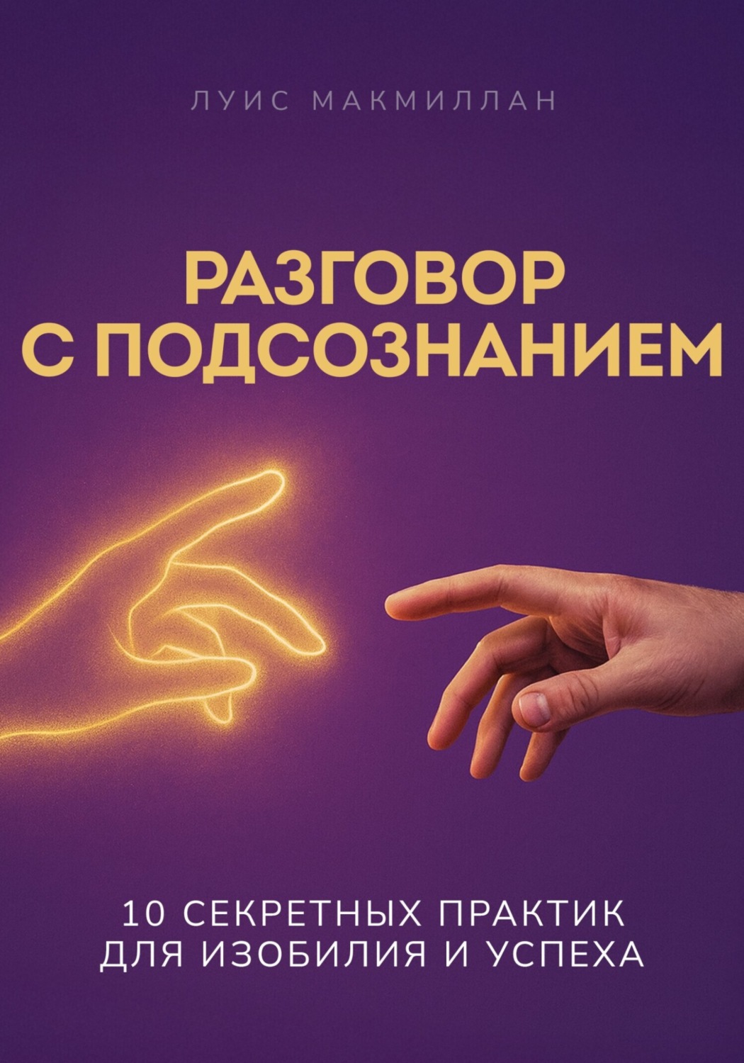 Обложка книги «Разговор с подсознанием»