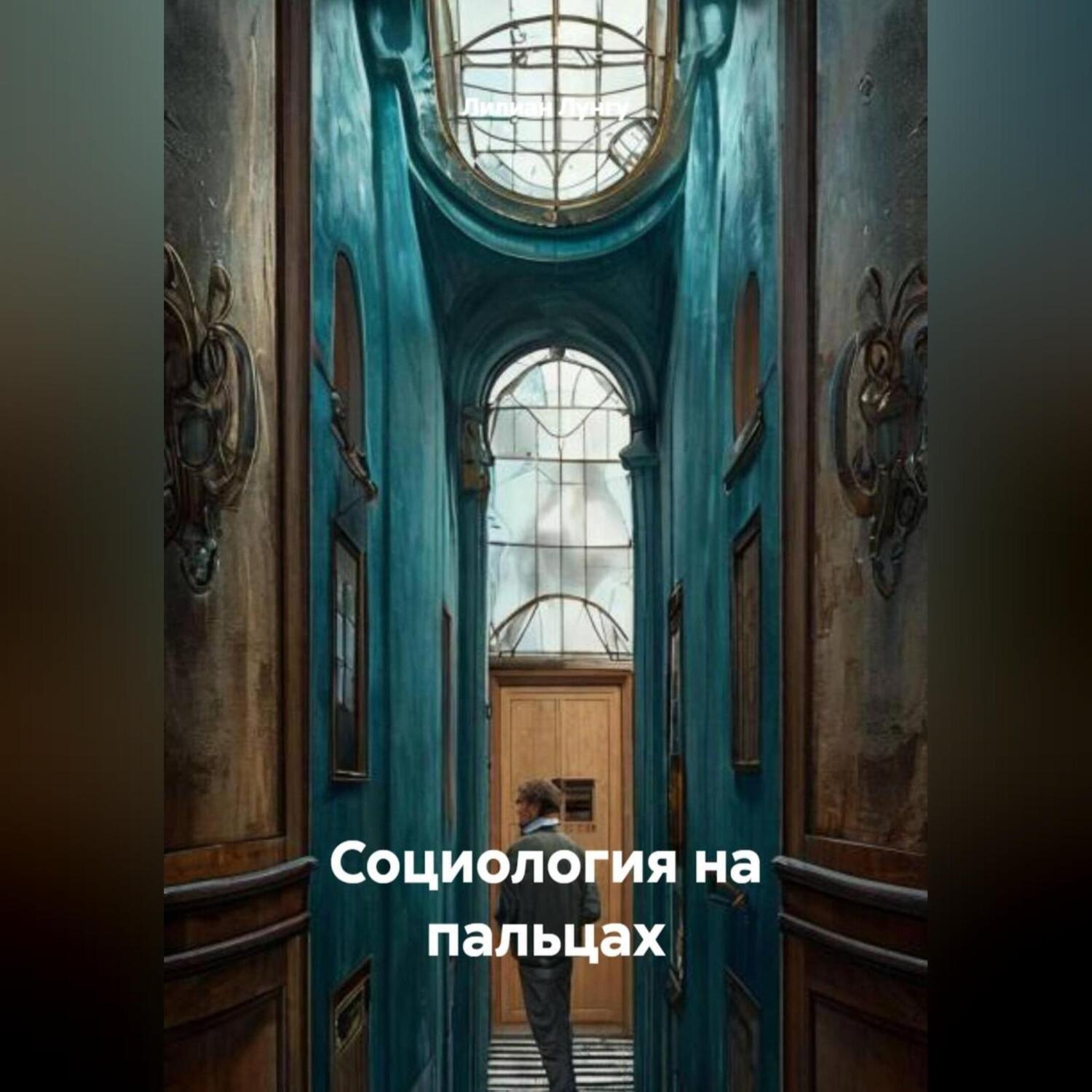 Обложка книги «Социология на пальцах»