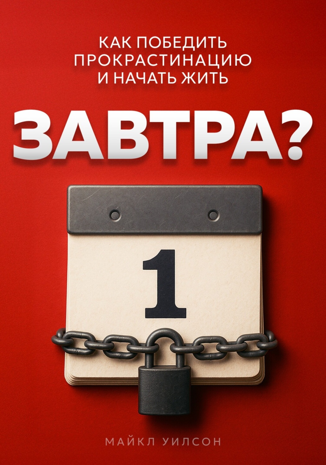 Обложка книги «Завтра?»