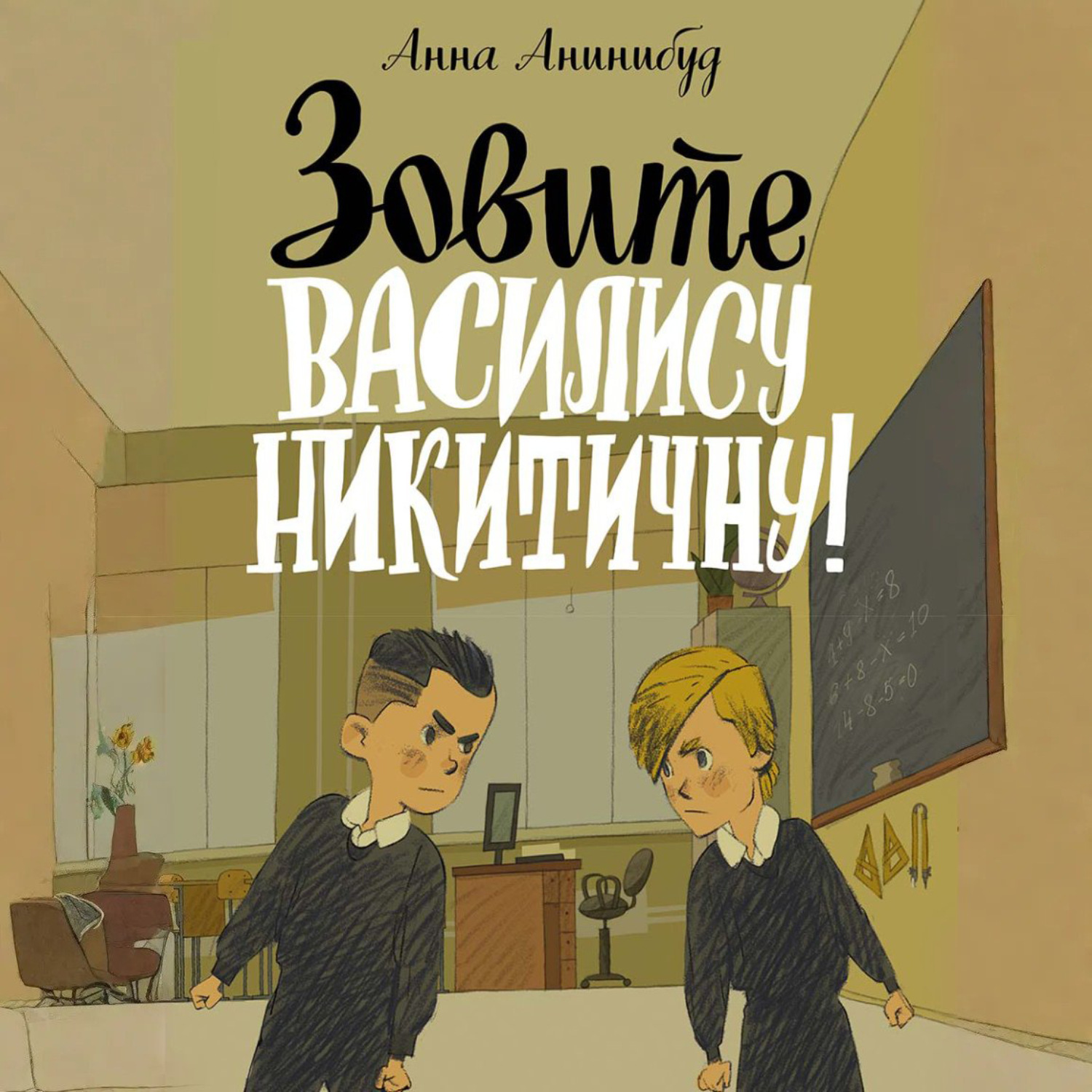 Обложка книги «Зовите Василису Никитичну!»