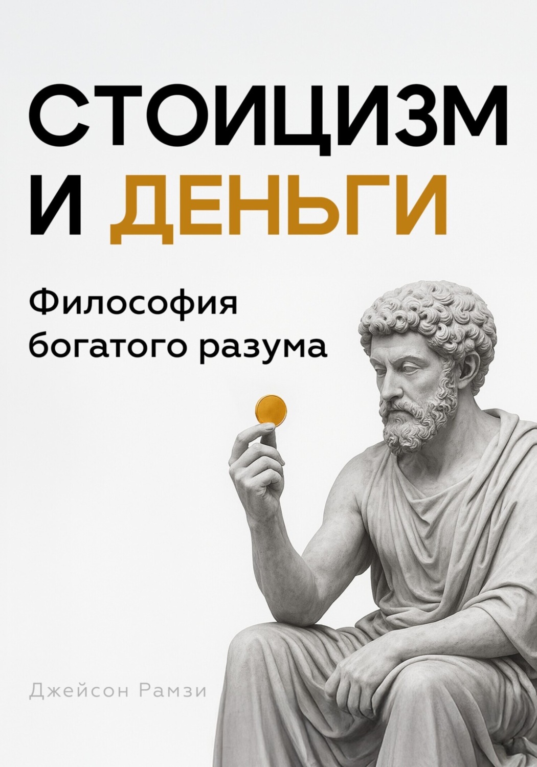 Обложка книги «Стоицизм и деньги»