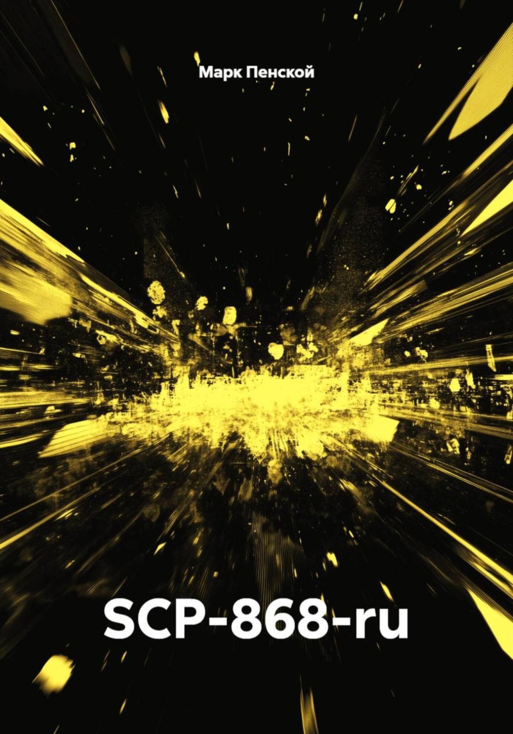 Обложка книги «SCP-868-ru»