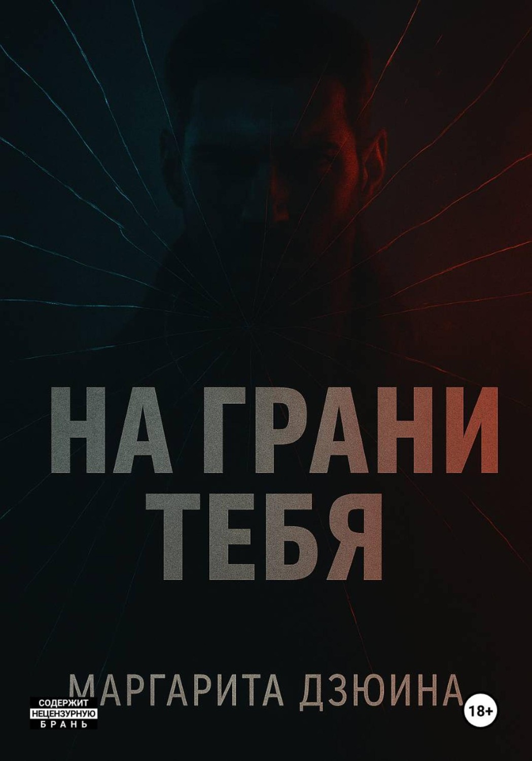 Обложка книги «На грани тебя»