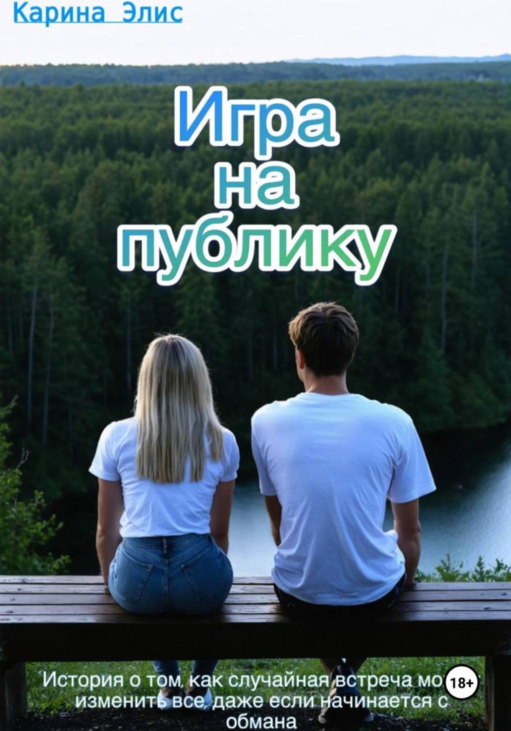 Обложка книги «Игра на публику»