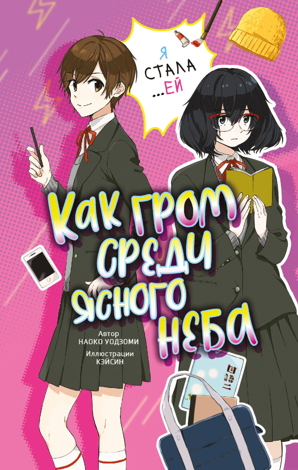 Обложка книги «Как гром среди ясного неба»