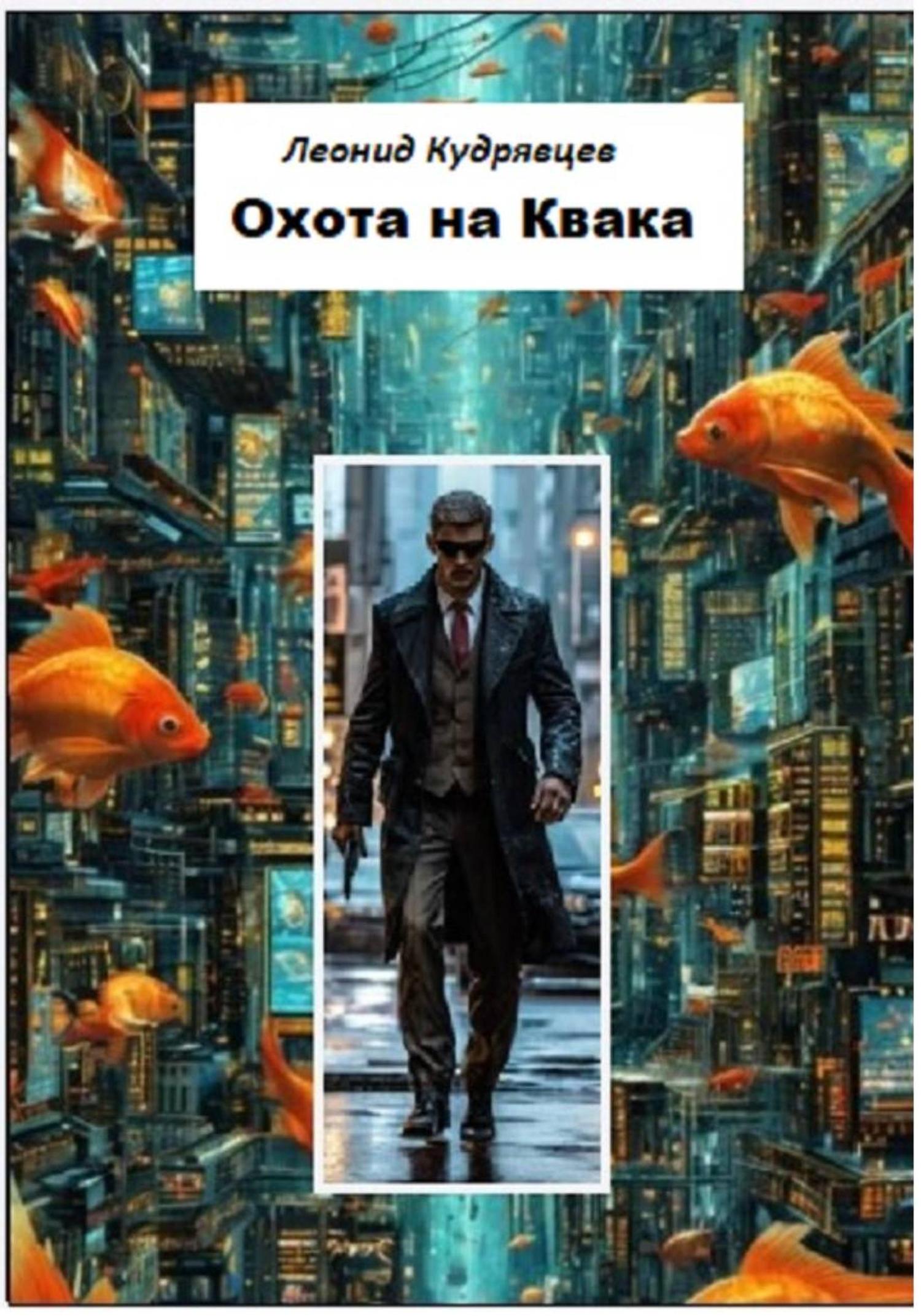 Обложка книги «Охота на Квака»