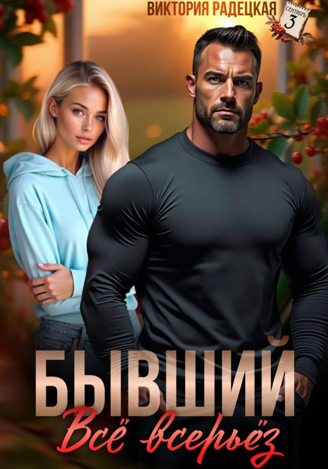 Обложка книги «Бывший. Всё всерьёз»