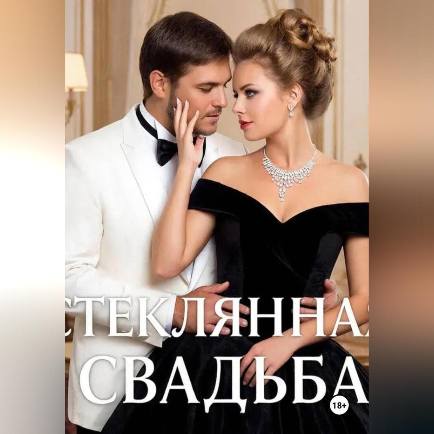 Обложка книги «Стеклянная свадьба»