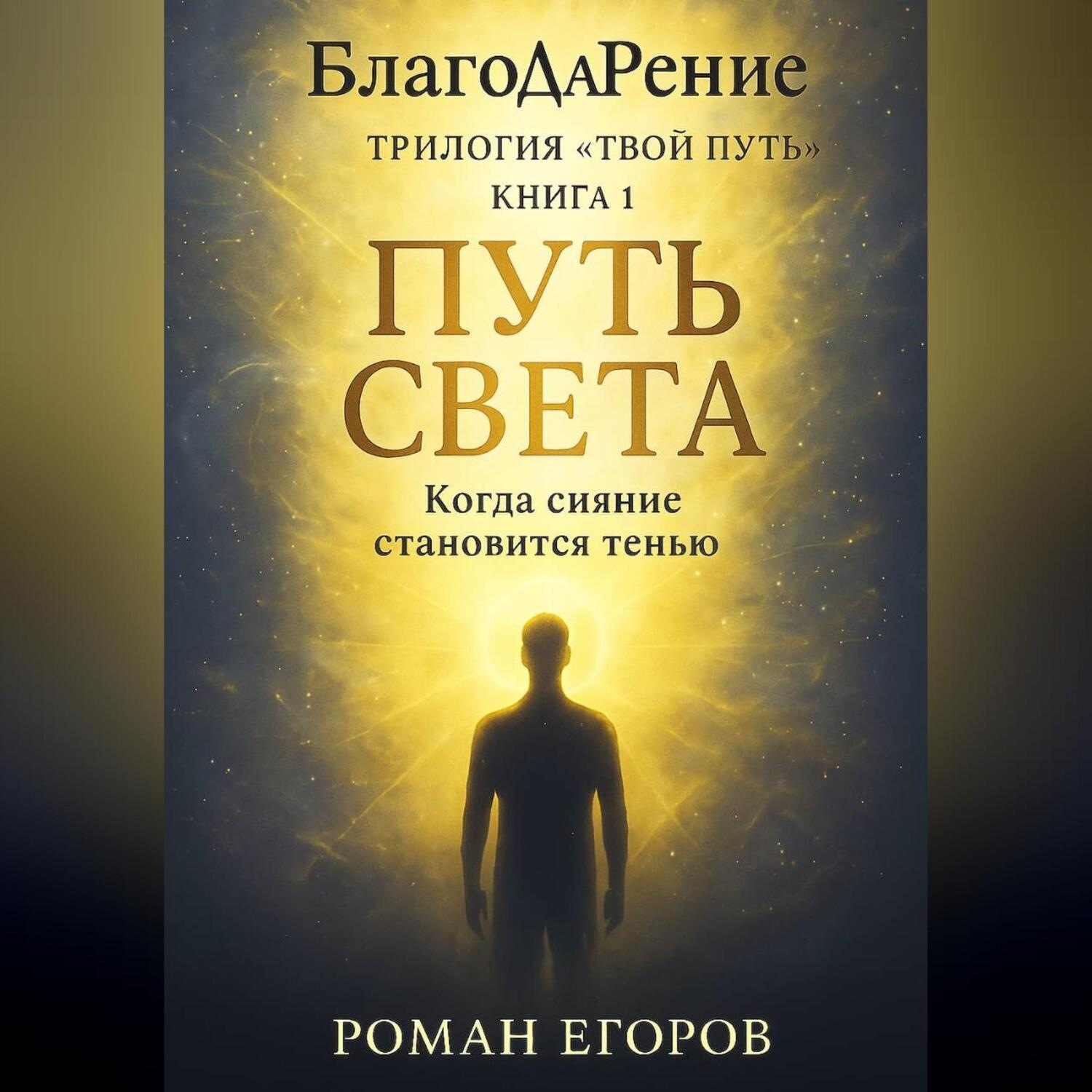 Обложка книги ««Путь Света»»