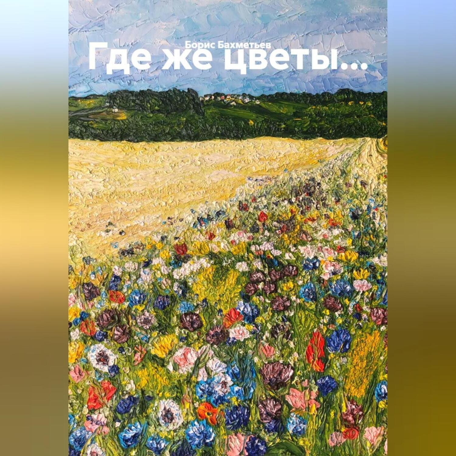 Обложка книги «Где же цветы…»