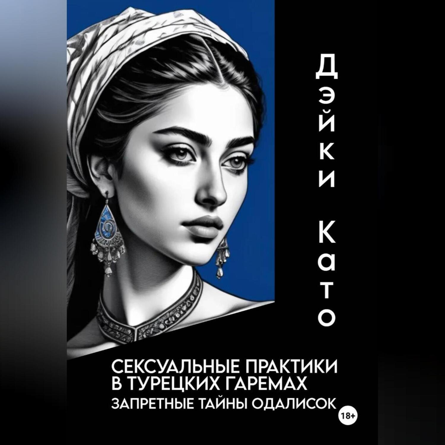 Обложка книги «Сексуальные практики в турецких гаремах. Запретные тайны одалисок»