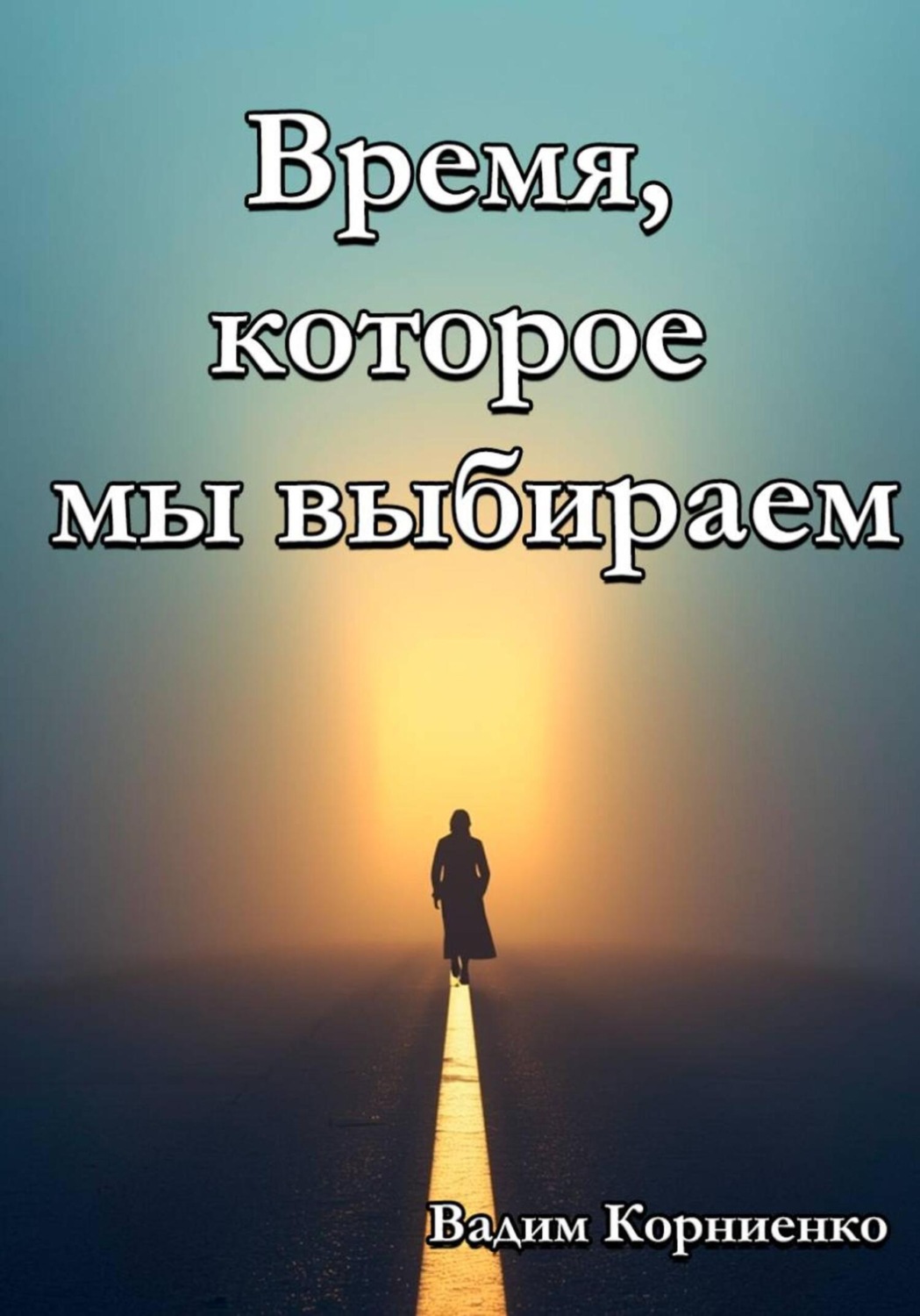 Обложка книги «Время, которое мы выбираем»