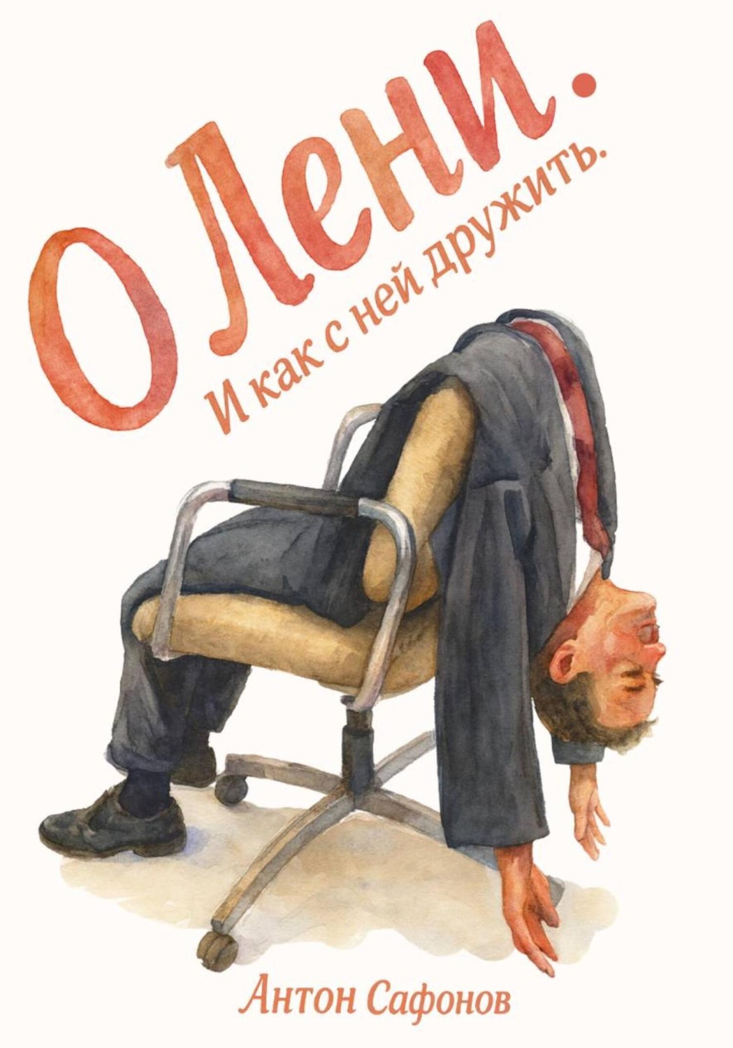 Обложка книги «О лени»
