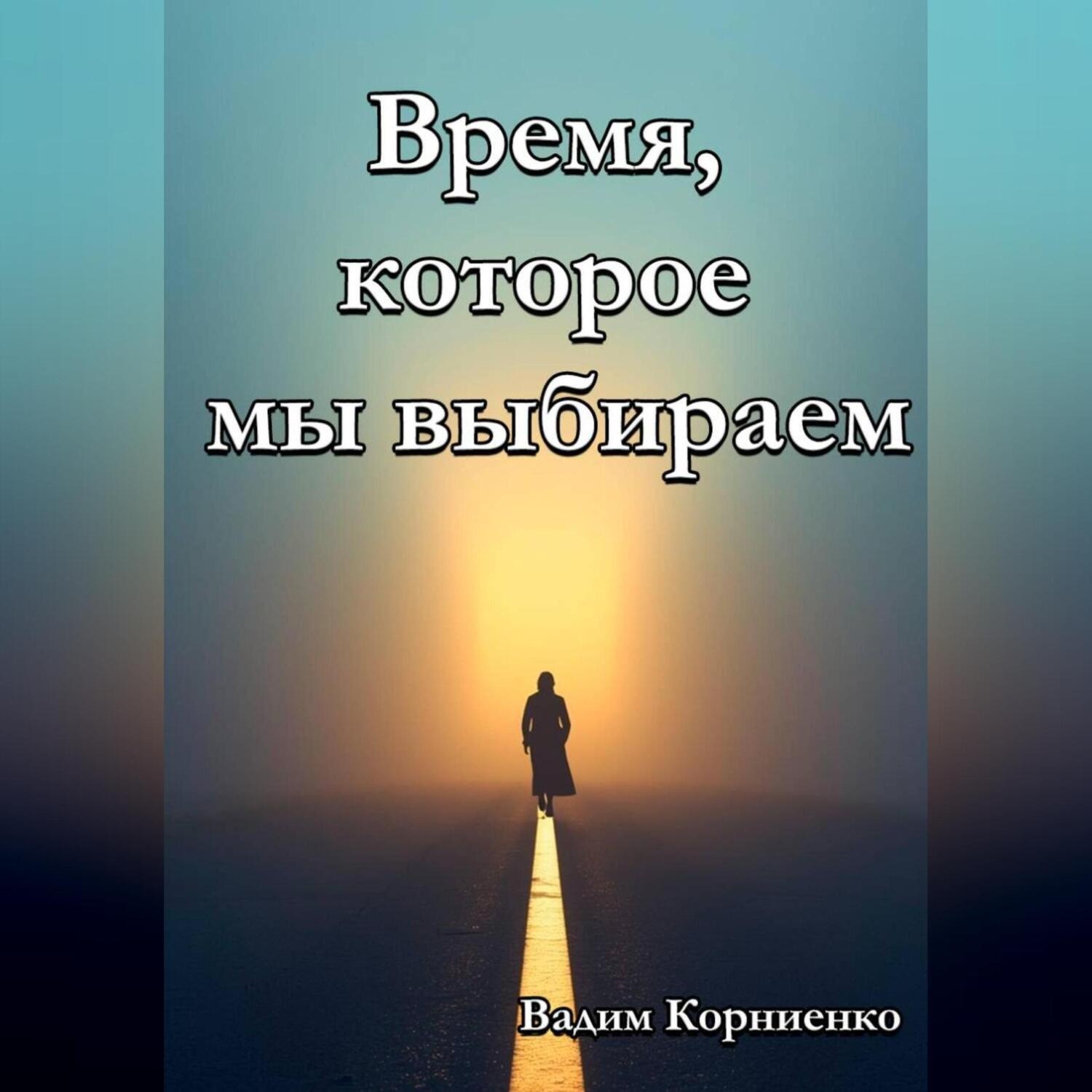 Обложка книги «Время, которое мы выбираем»