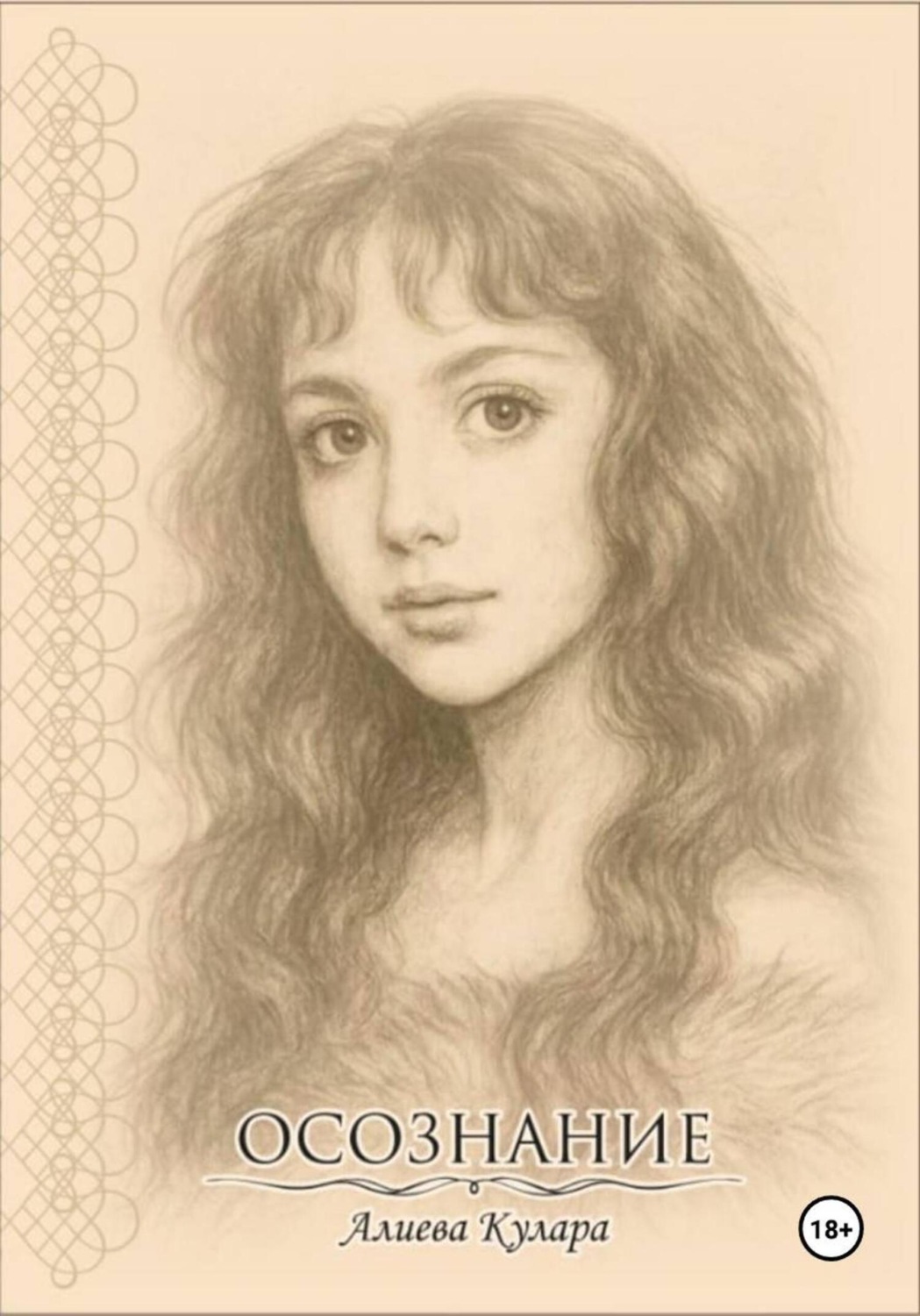 Обложка книги «Осознание»