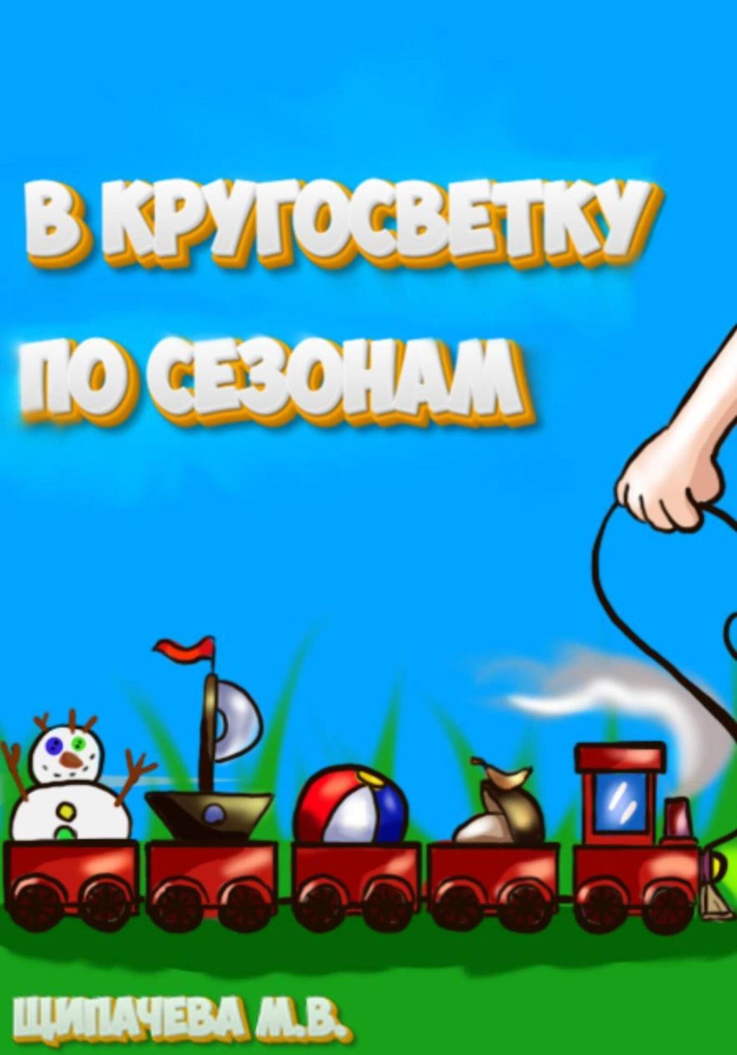 Обложка книги «В кругосветку по сезонам»