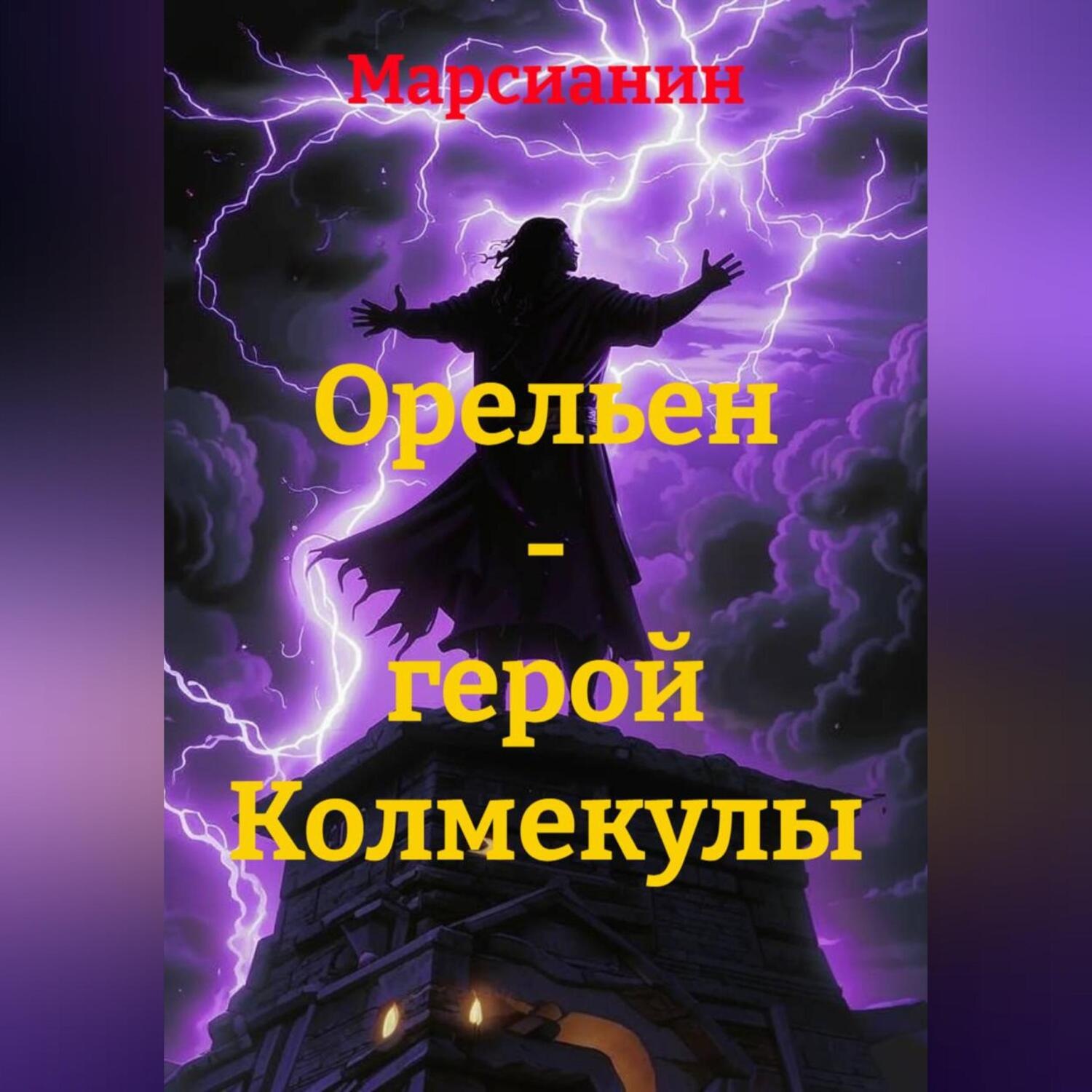 Обложка книги «Орельен – герой Колмекулы»