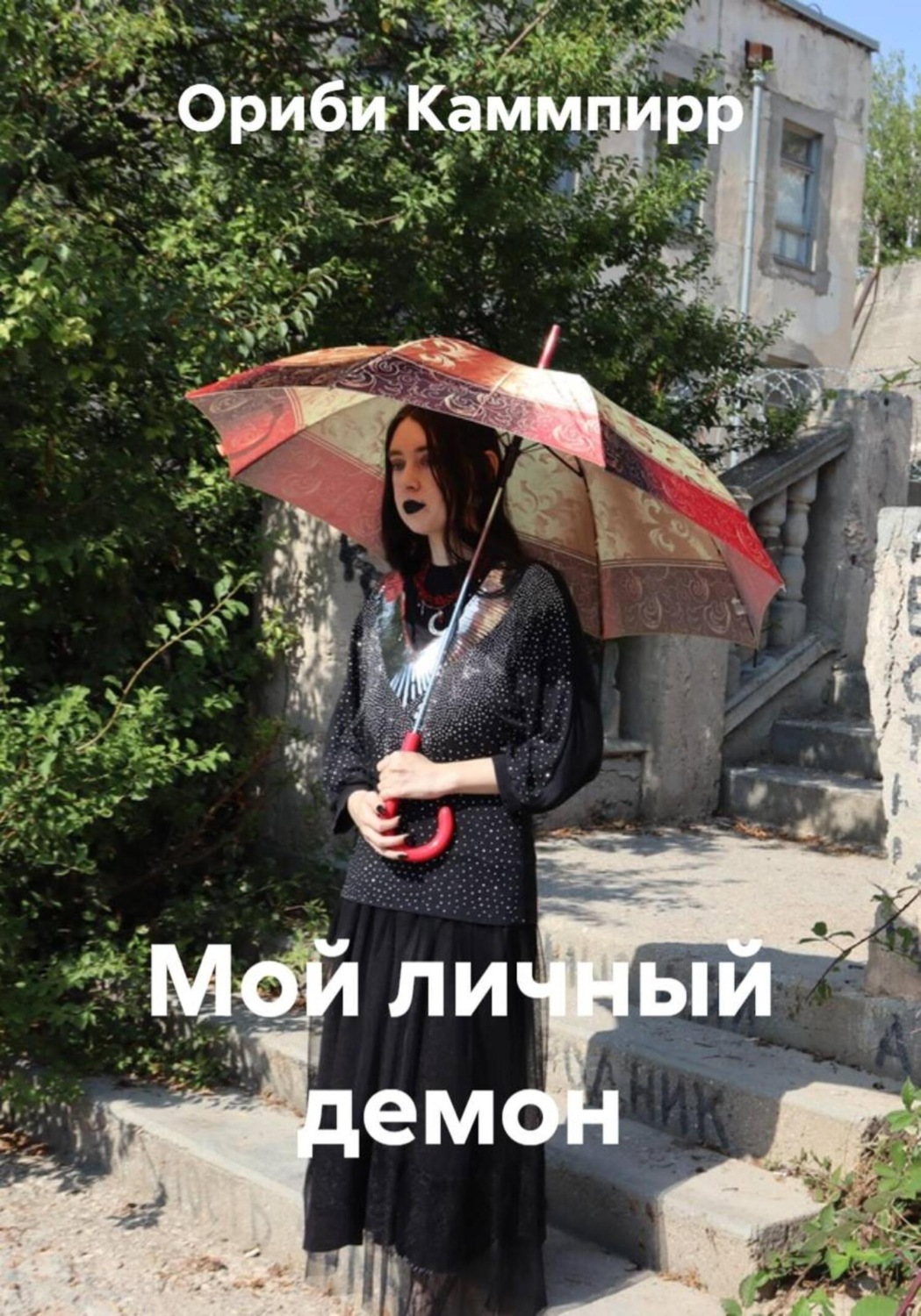 Обложка книги «Мой личный демон»