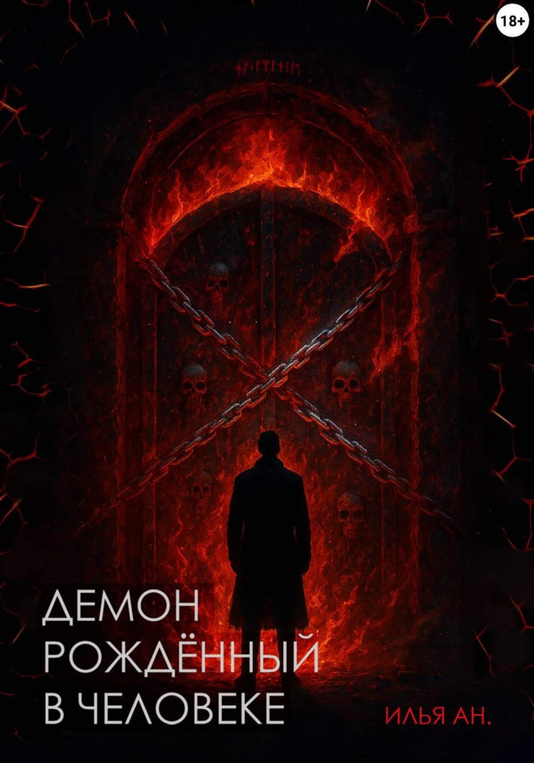 Обложка книги «Демон рождённый в человеке»