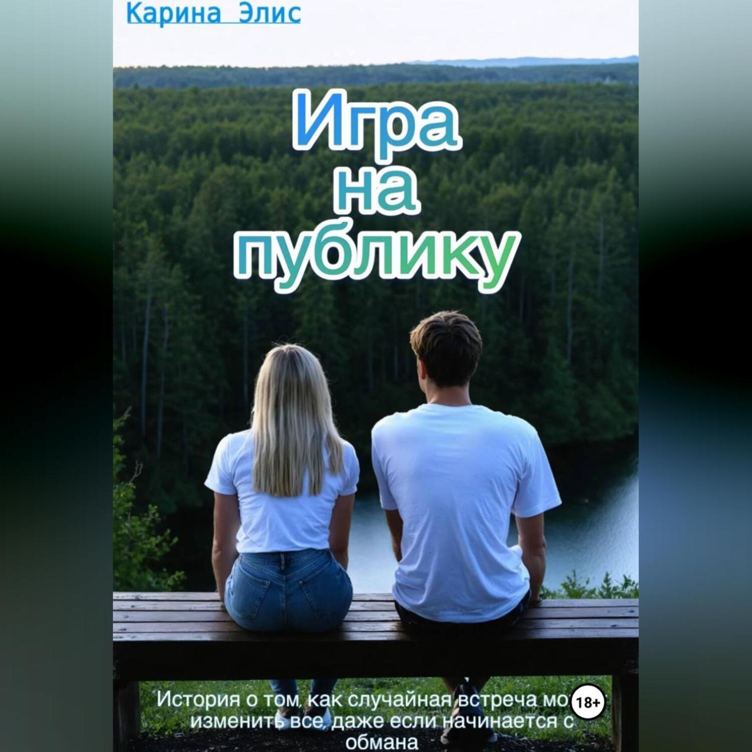 Обложка книги «Игра на публику»