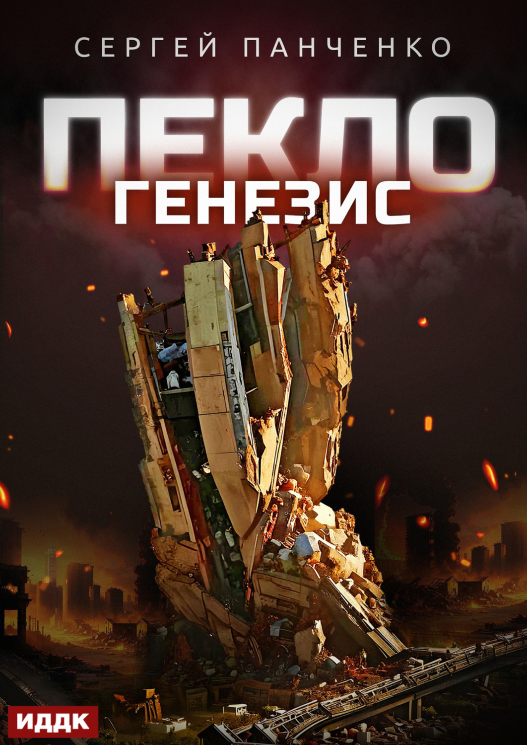 Обложка книги «Пекло. Книга 2. Генезис»