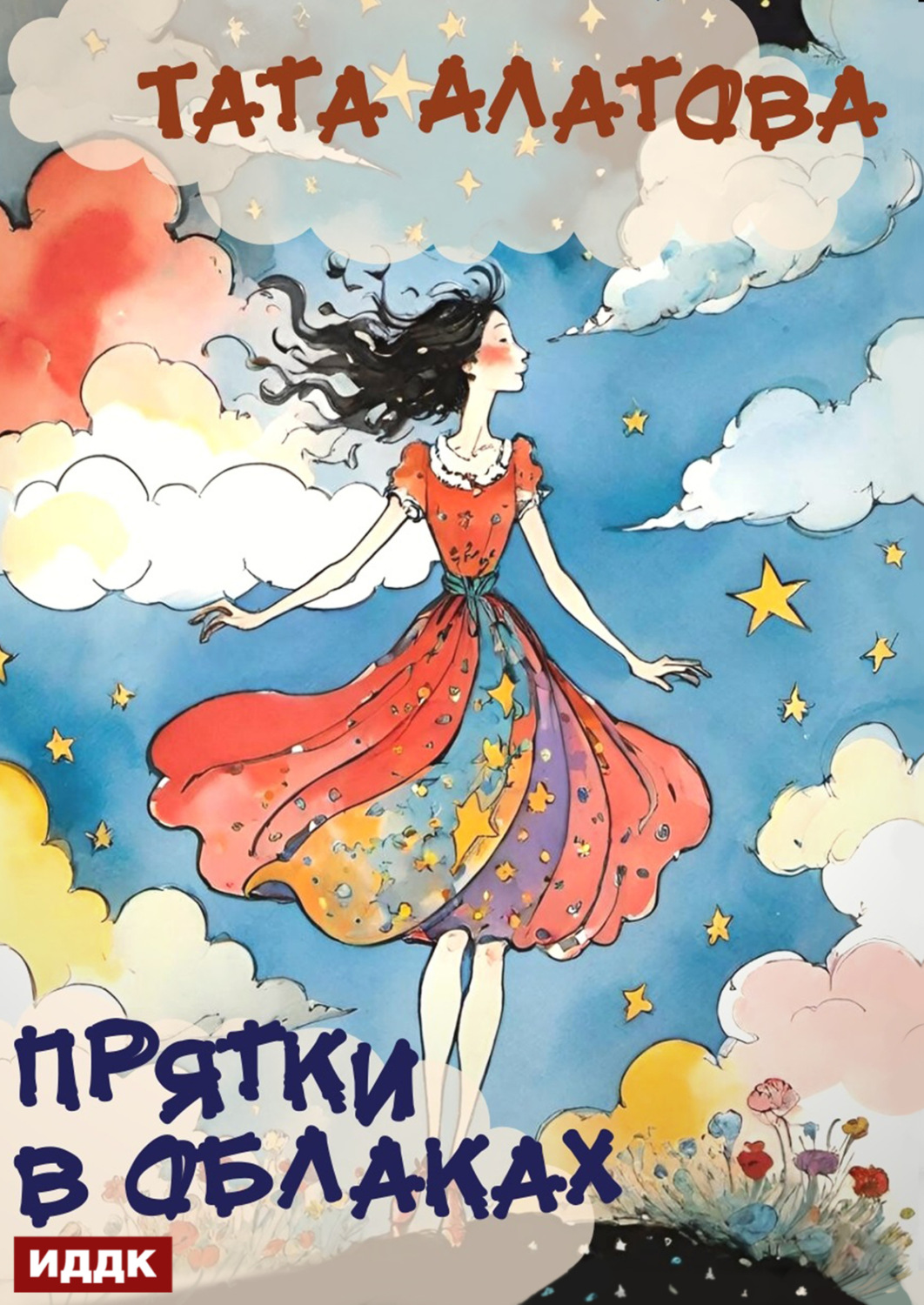 Обложка книги «Прятки в облаках»