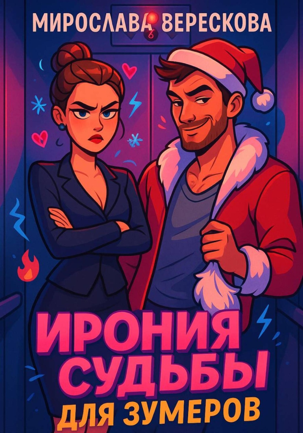 Обложка книги «Ирония судьбы для зумеров»