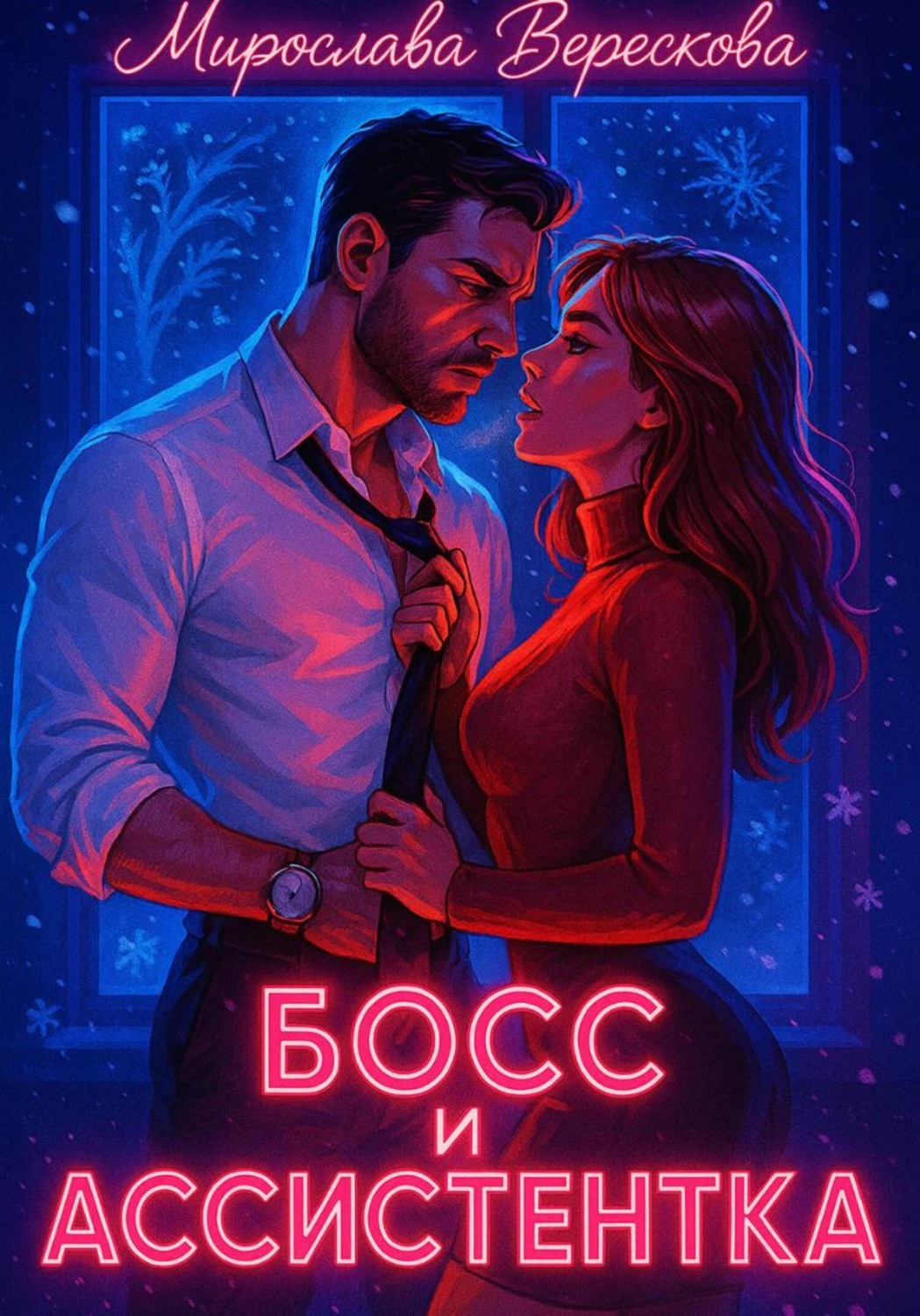 Обложка книги «Босс и Ассистентка»