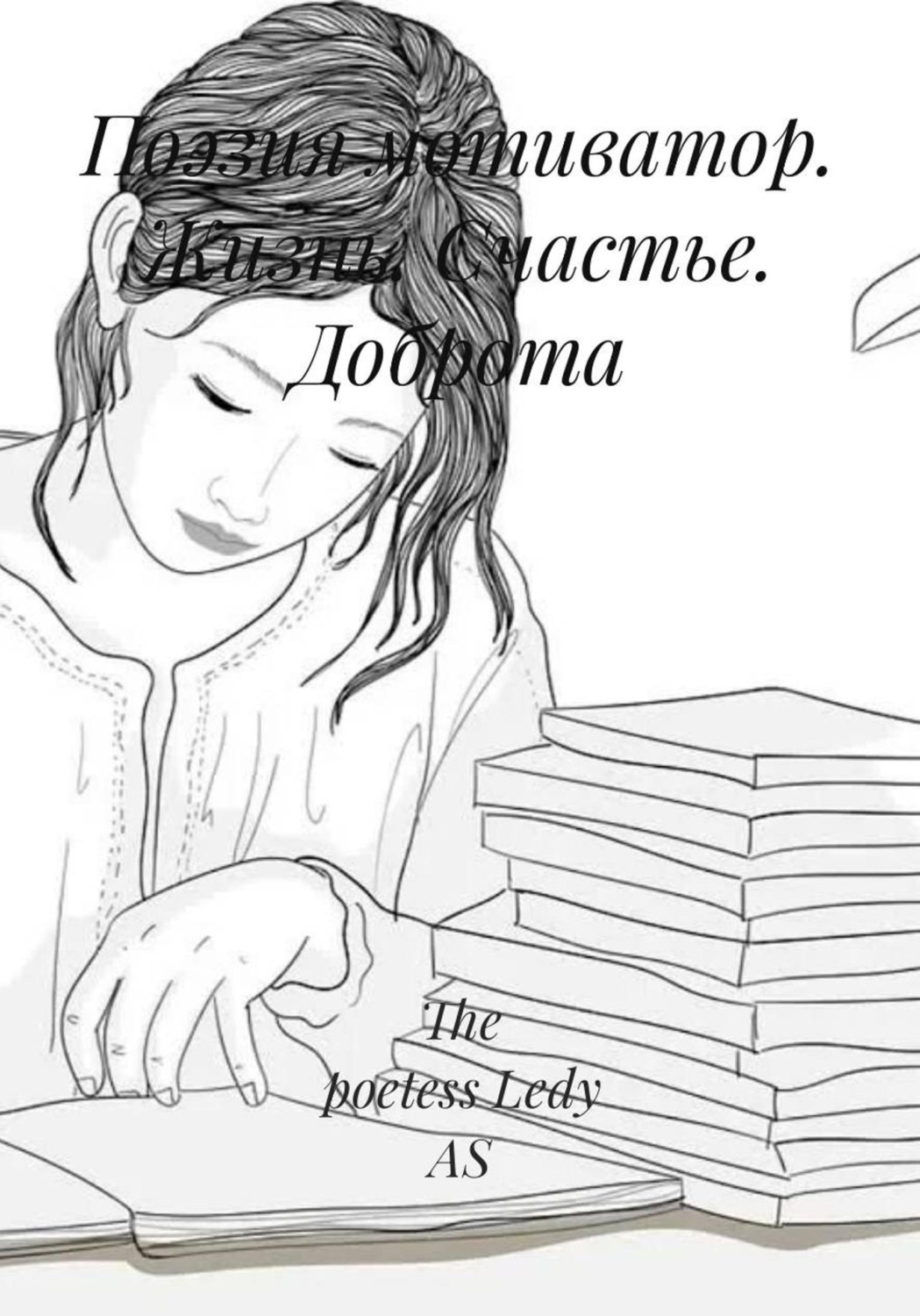 Обложка книги «Поэзия мотиватор. Жизнь. Счастье. Доброта»