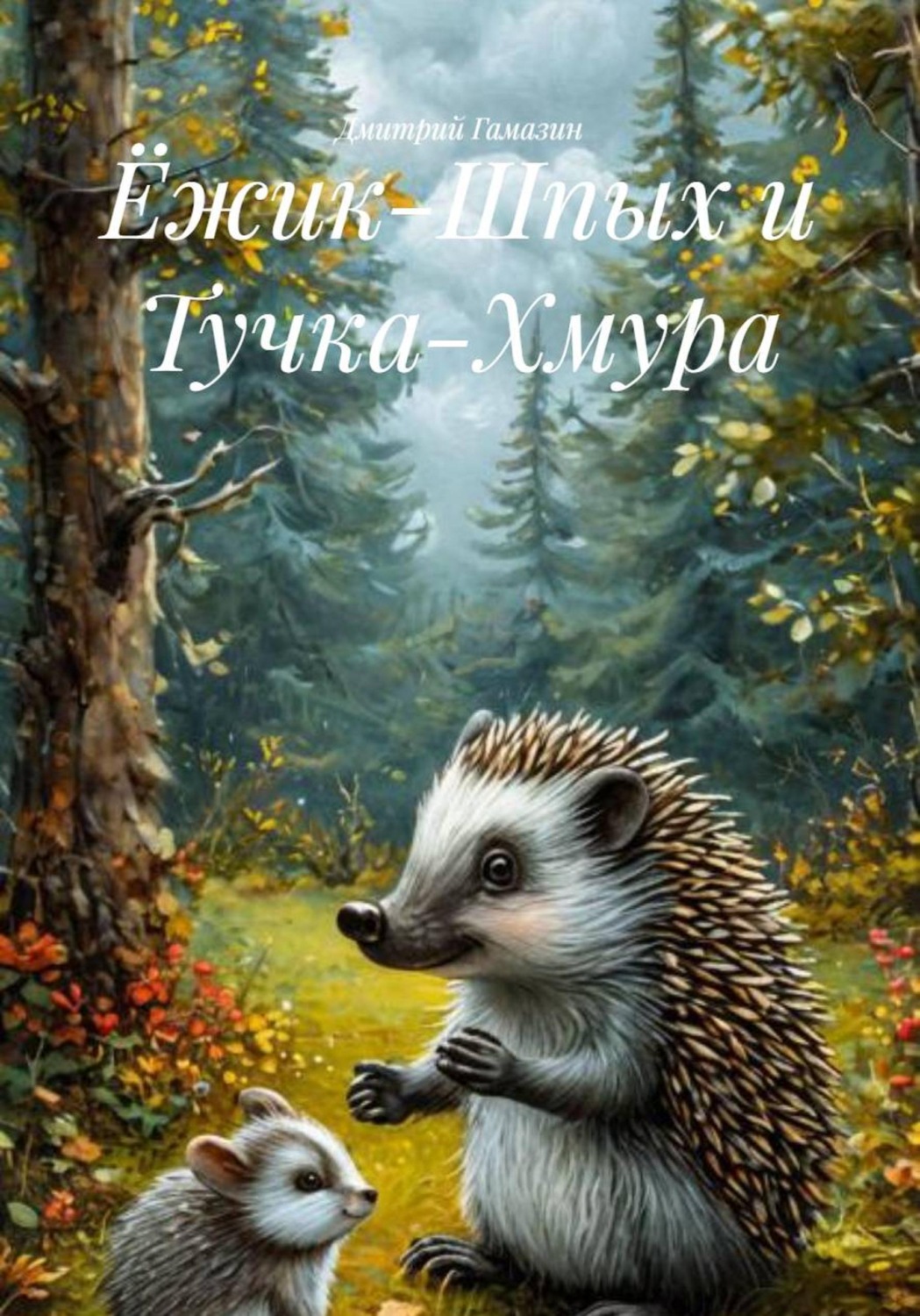 Обложка книги «Ёжик-Шпых и Тучка-Хмура»