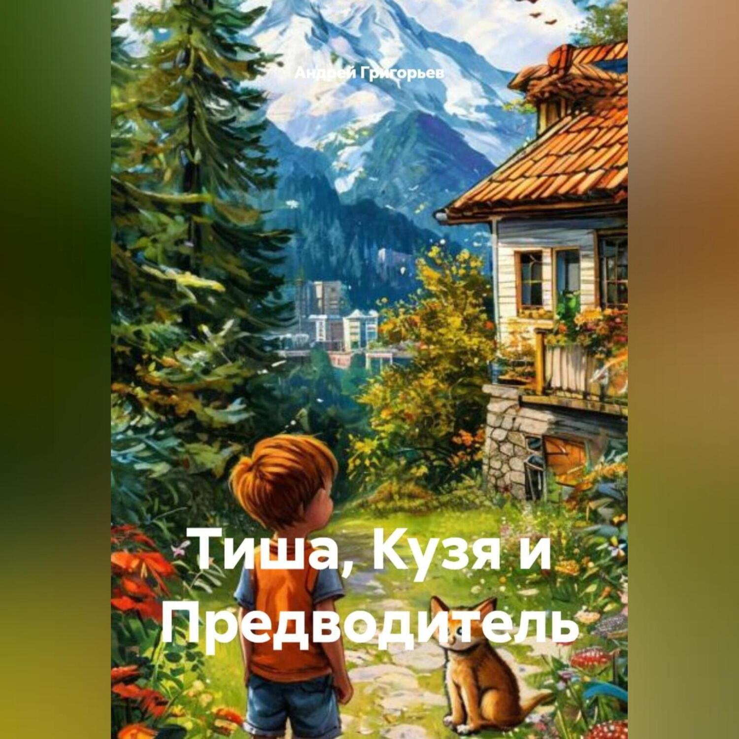 Обложка книги «Тиша, Кузя и Предводитель»