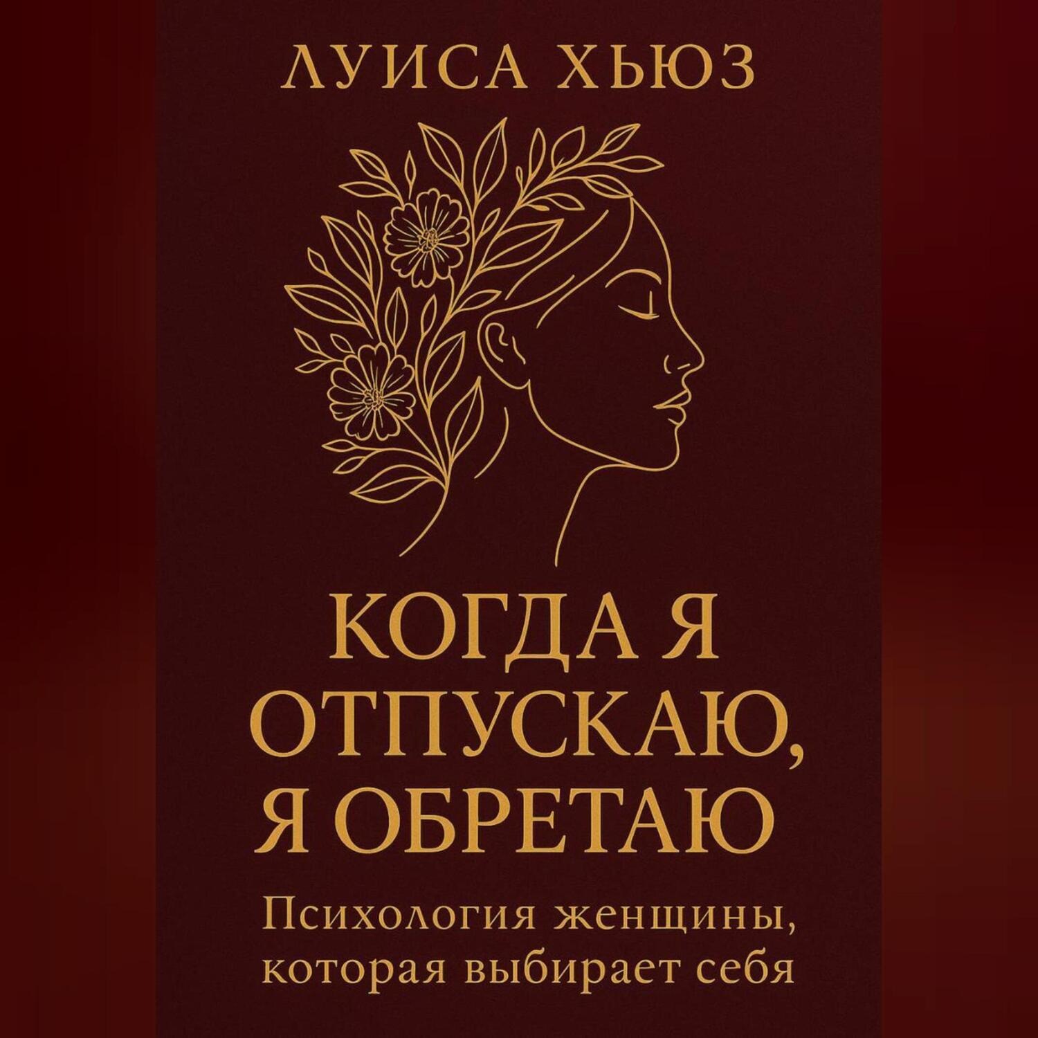 Обложка книги «Когда я отпускаю я обретаю. Психология женщины, которая выбирает себя»