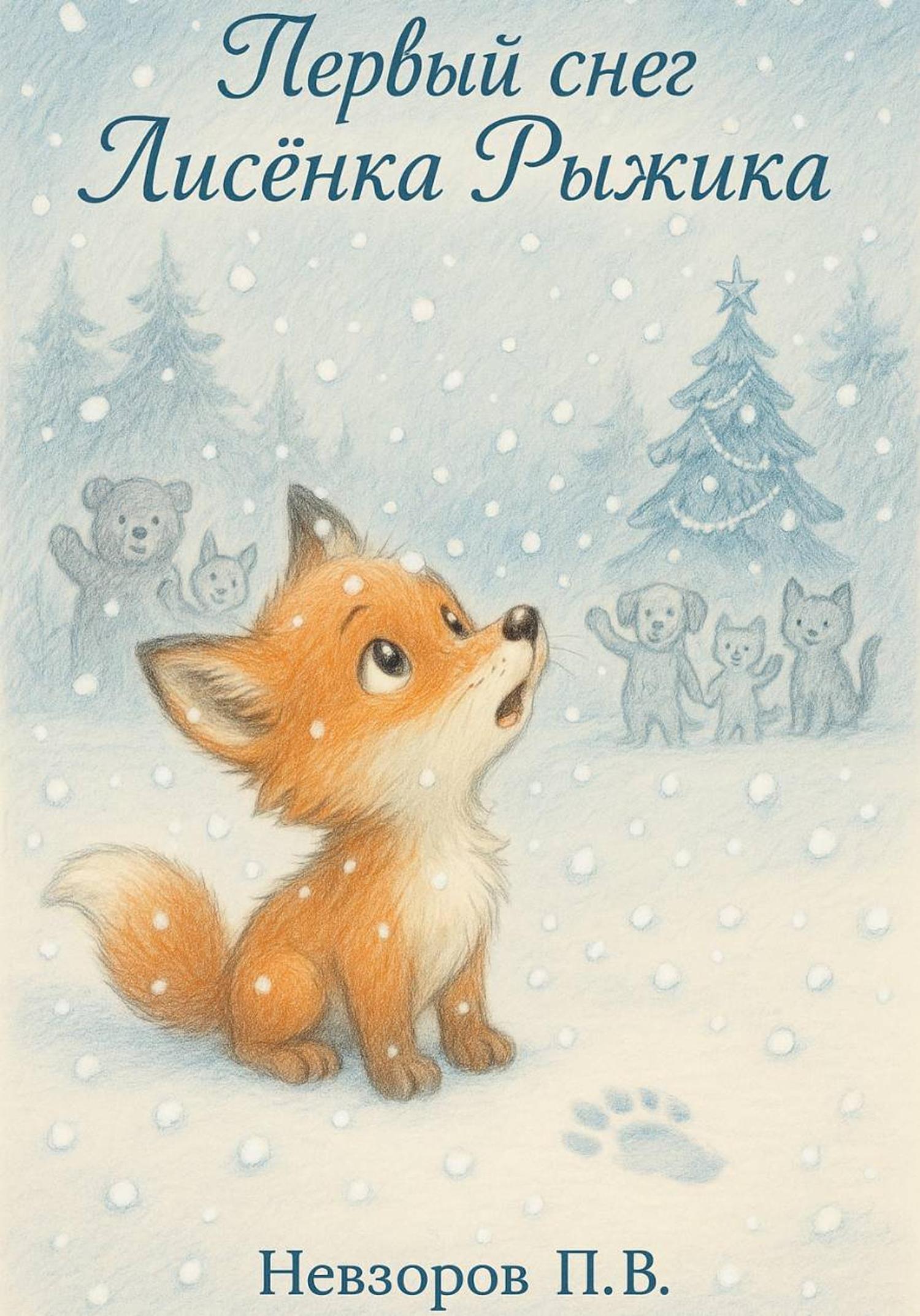 Обложка книги «Первый снег Лисенка Рыжика»
