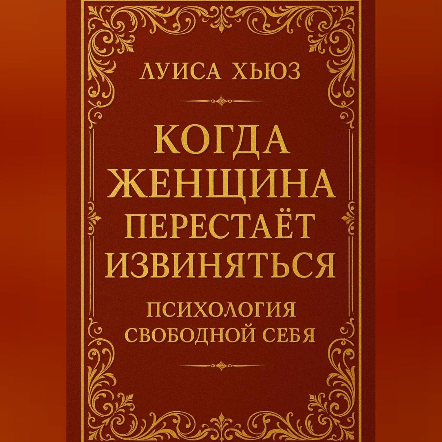 Обложка книги «Когда женщина перестаёт извиняться. Психология свободной себя»
