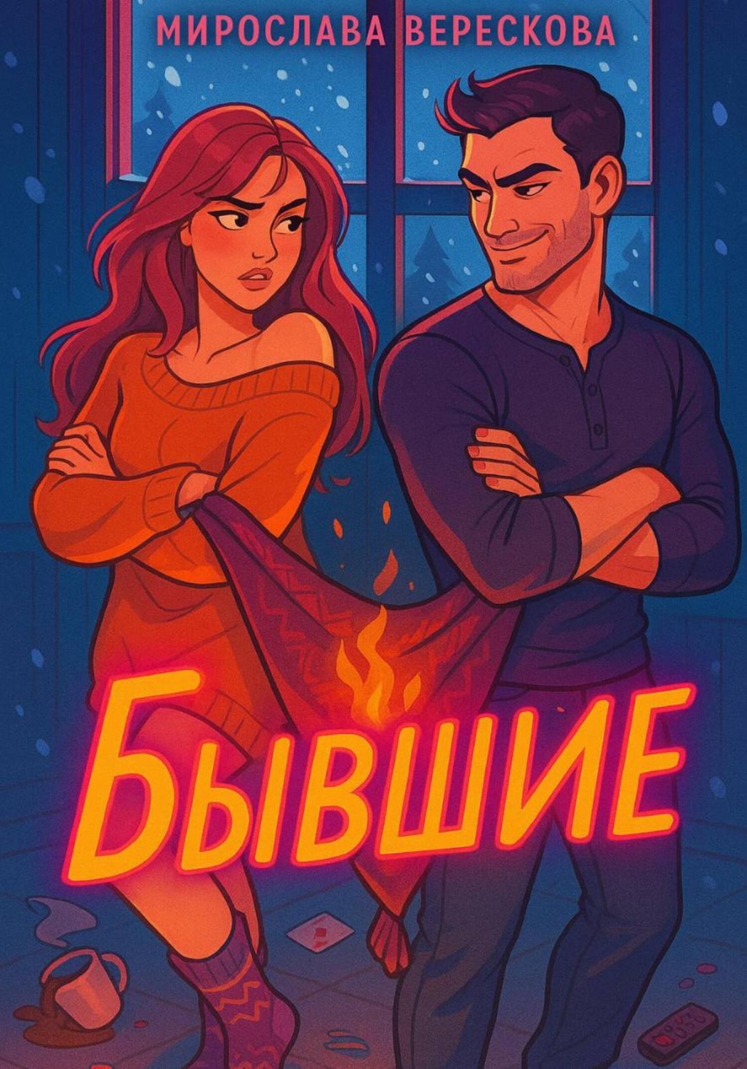 Обложка книги «Бывшие»