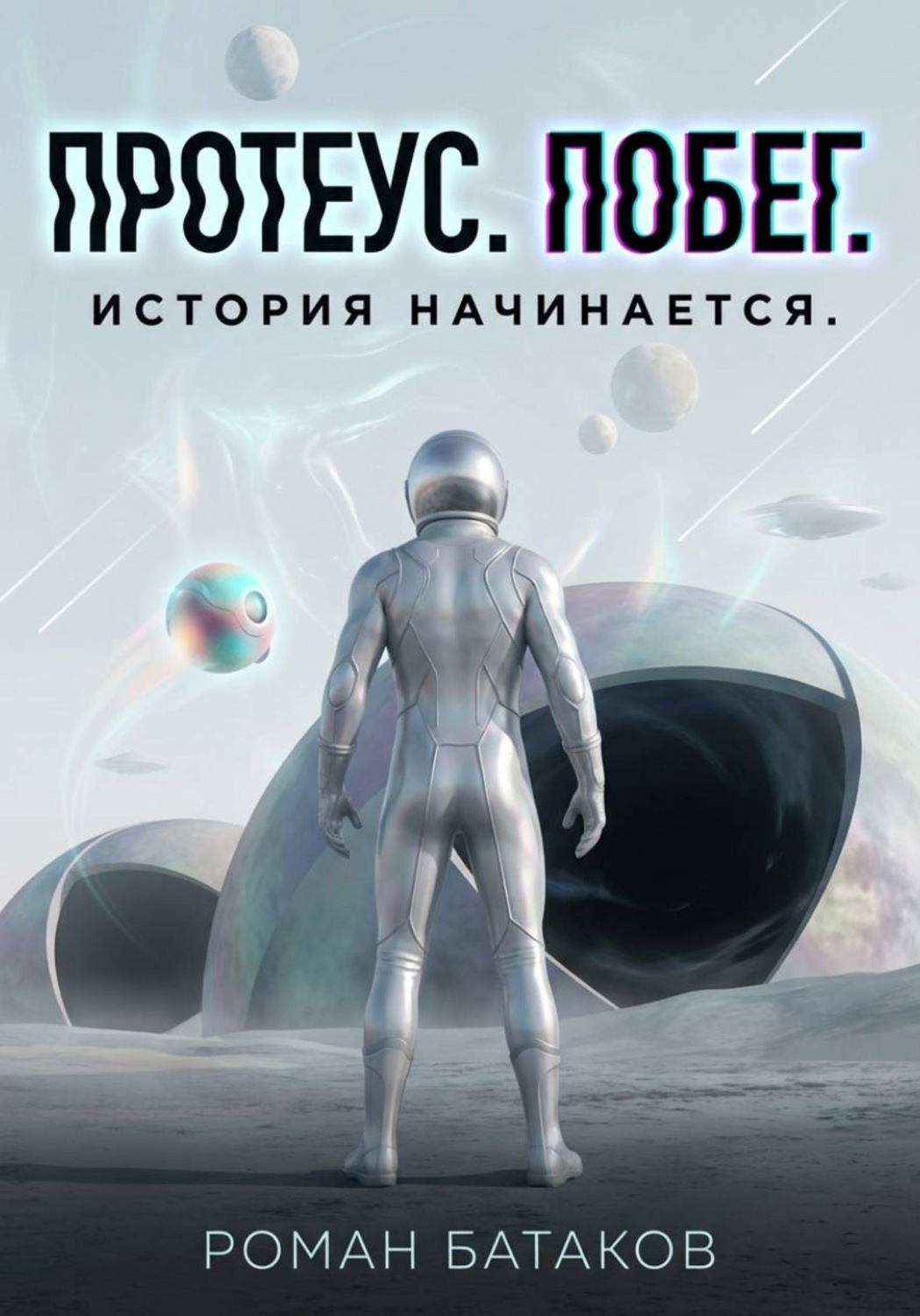 Обложка книги «Протеус. Побег»