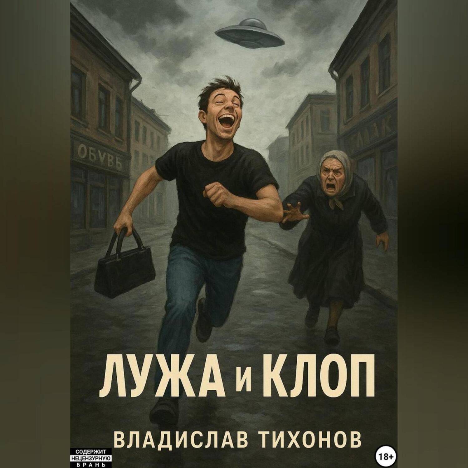 Обложка книги «Лужа и Клоп»