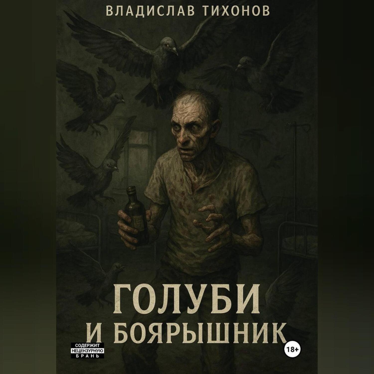 Обложка книги «Голуби и боярышник»