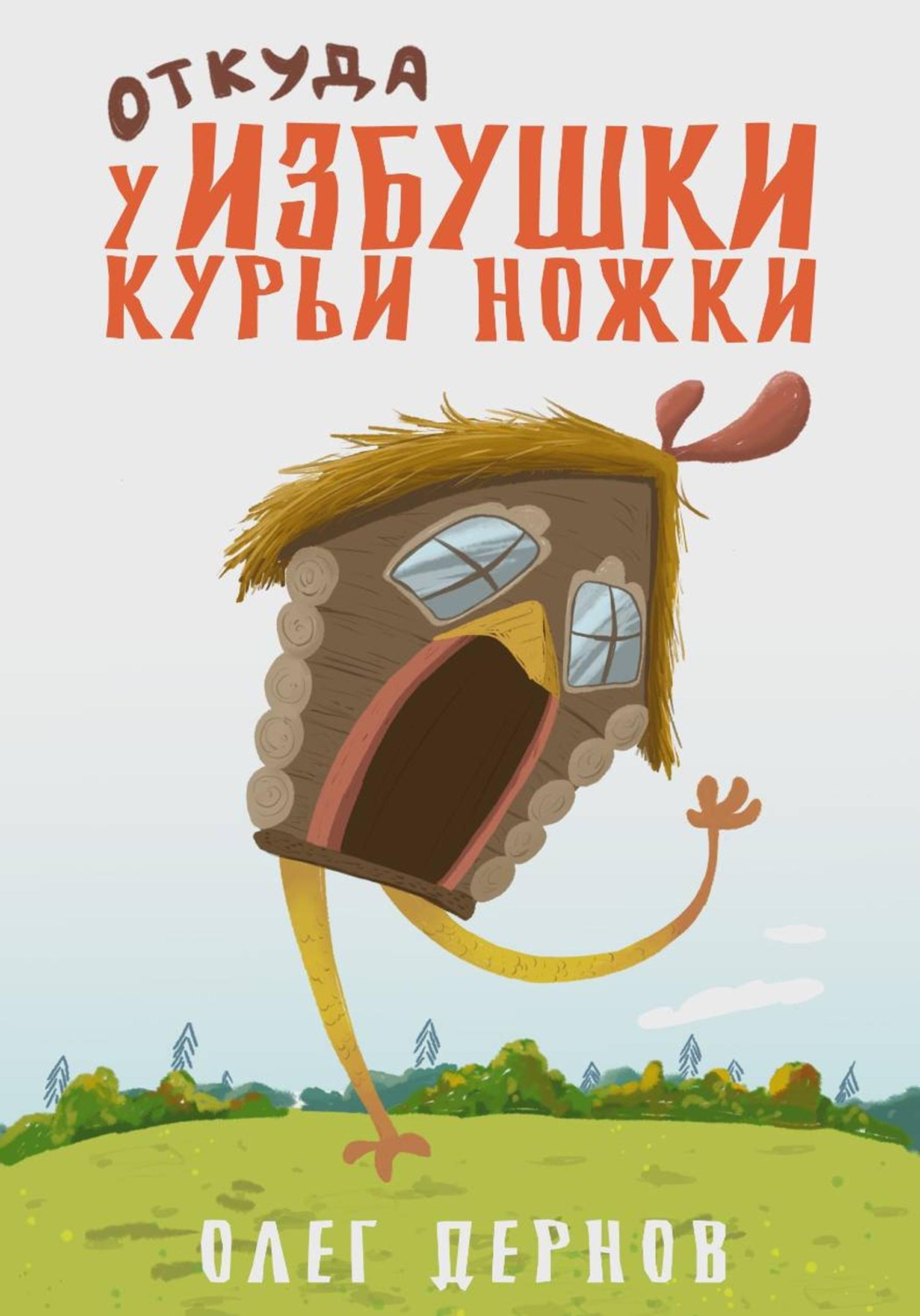 Обложка книги «Откуда у избушки курьи ножки»