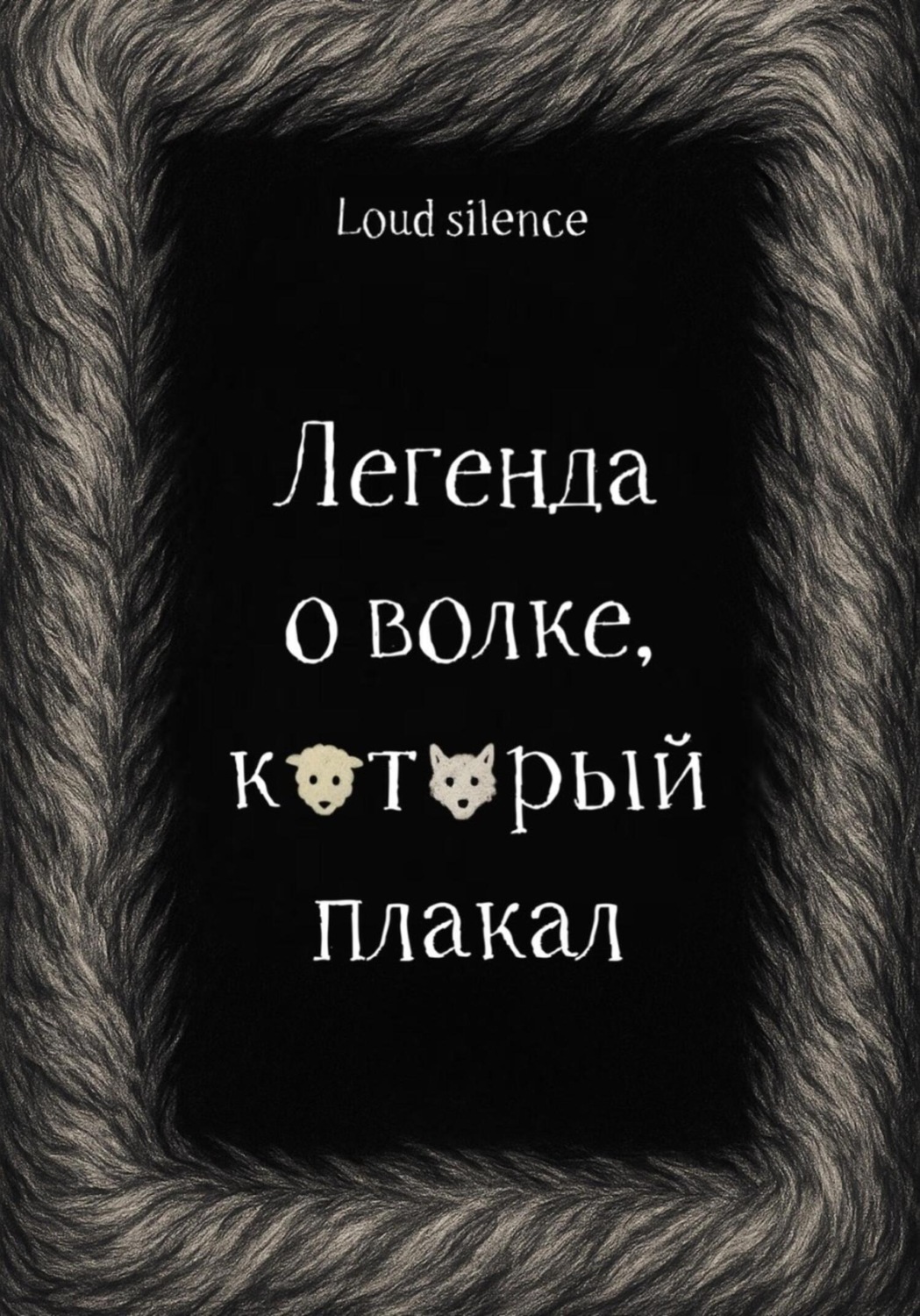 Обложка книги «Легенда о волке, который плакал»